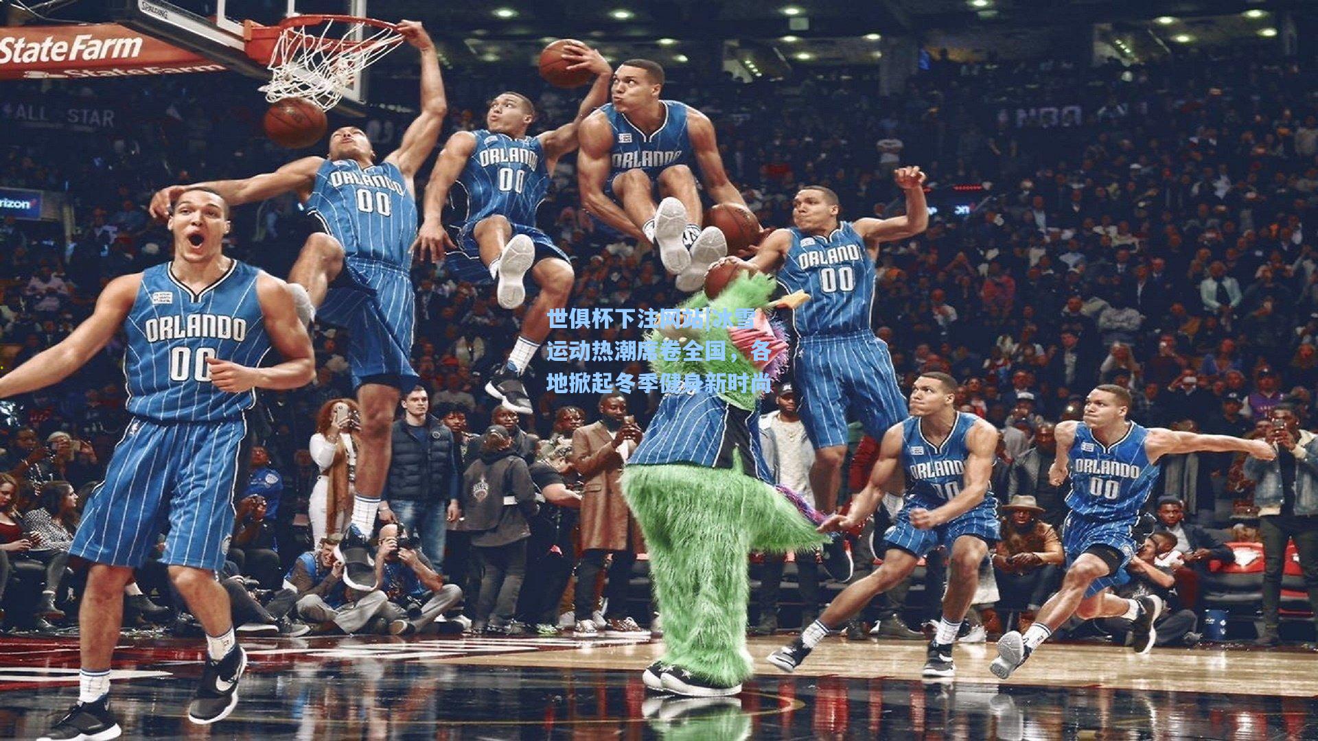 冰雪运动热潮席卷全国，各地掀起冬季健身新时尚