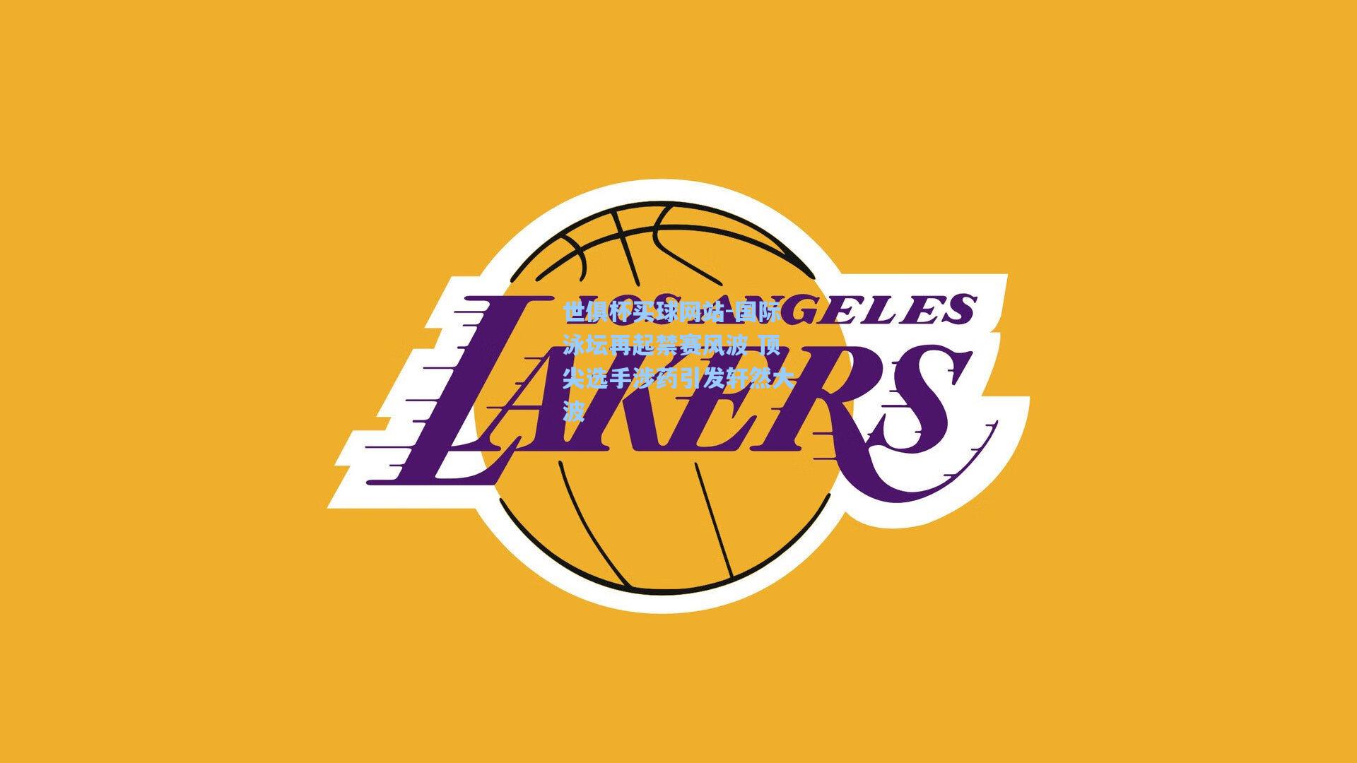 国际泳坛再起禁赛风波 顶尖选手涉药引发轩然大波