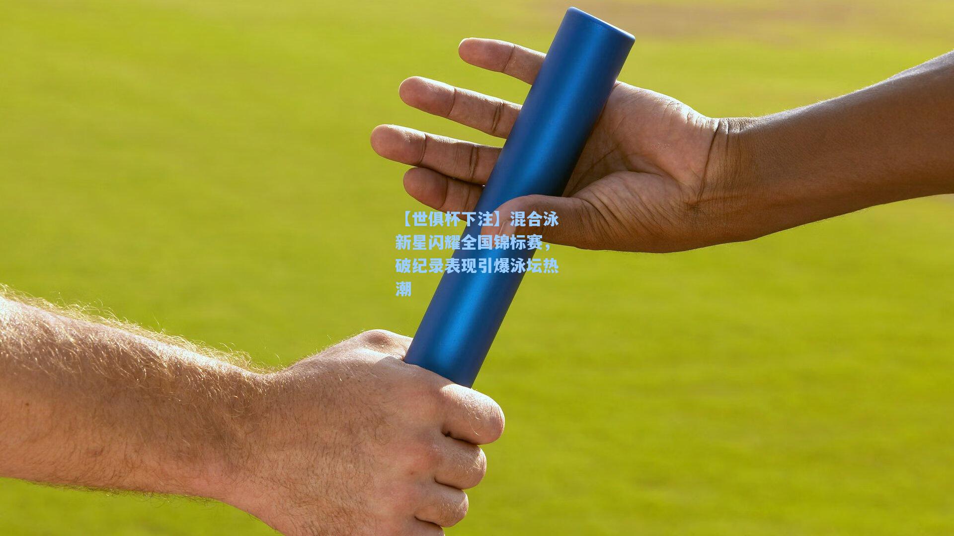 混合泳新星闪耀全国锦标赛,破纪录表现引爆泳坛热潮