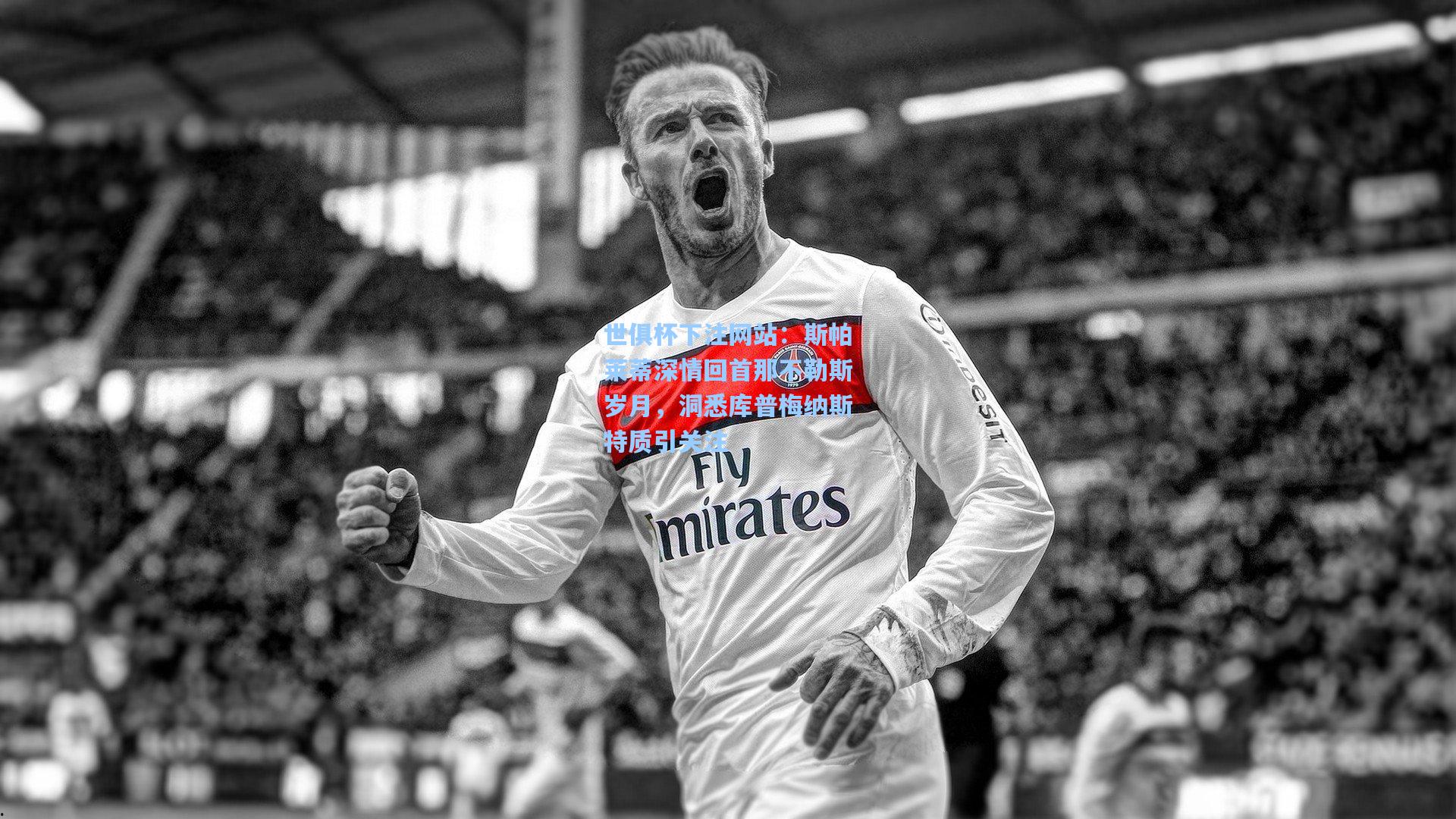 斯帕莱蒂深情回首那不勒斯岁月，洞悉库普梅纳斯特质引关注