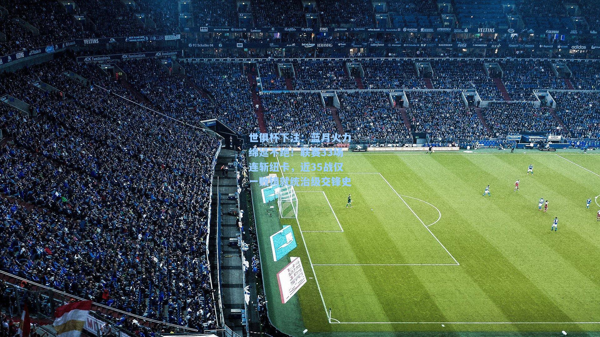 蓝月火力绵延不绝!联赛33场连斩纽卡,近35战仅一败铸就统治级交锋史