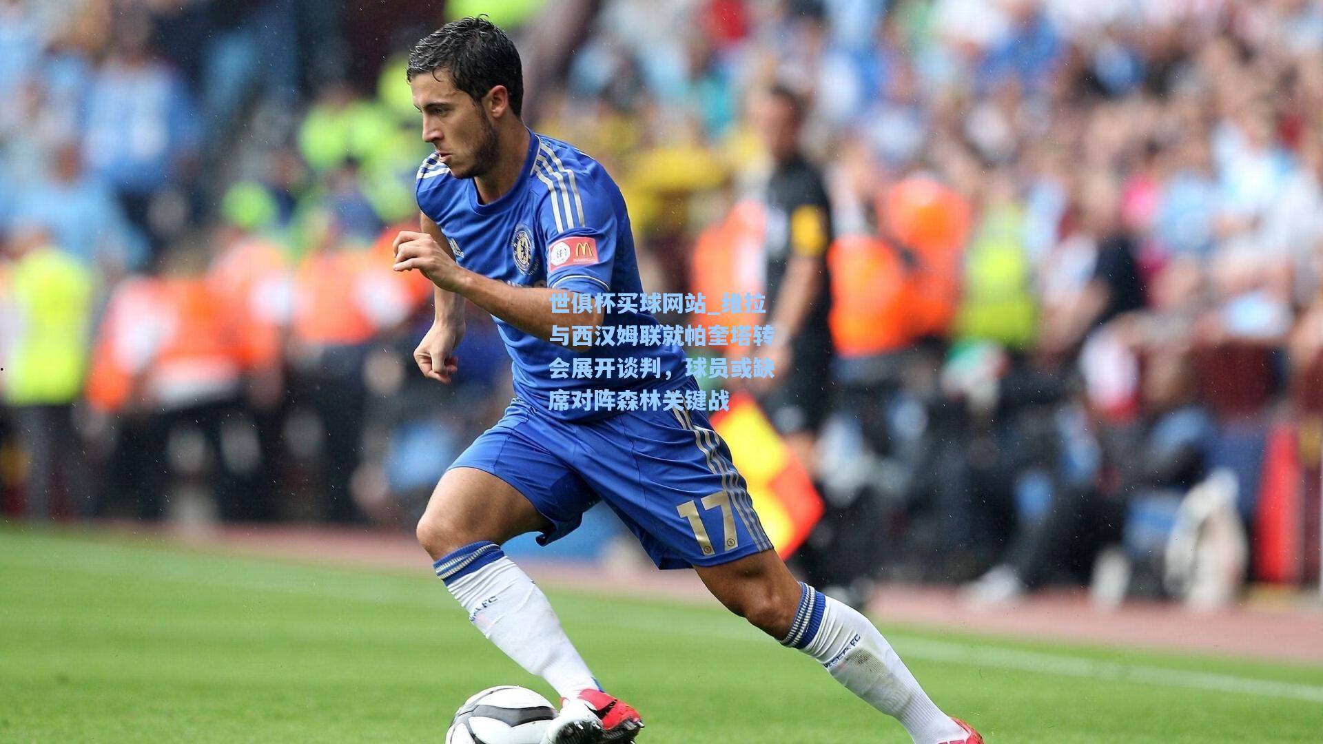 维拉与西汉姆联就帕奎塔转会展开谈判,球员或缺席对阵森林关键战