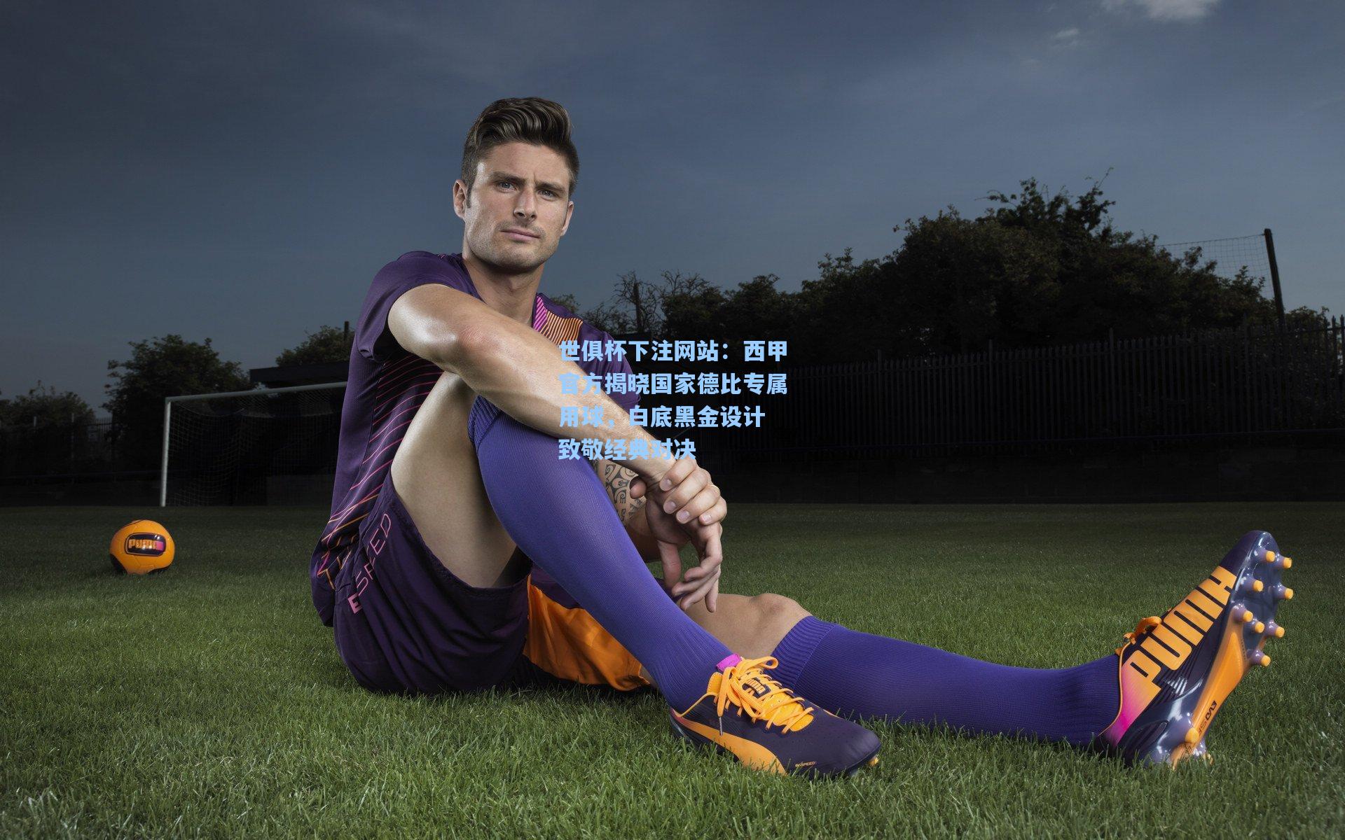 西甲官方揭晓国家德比专属用球，白底黑金设计 致敬经典对决