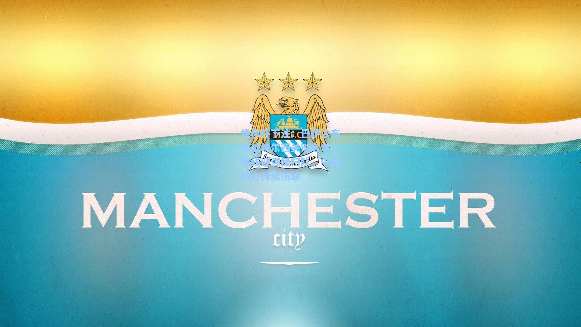 巴萨公布客战切尔西关键名单，锋线迎强援归队，中场核心持续伤缺