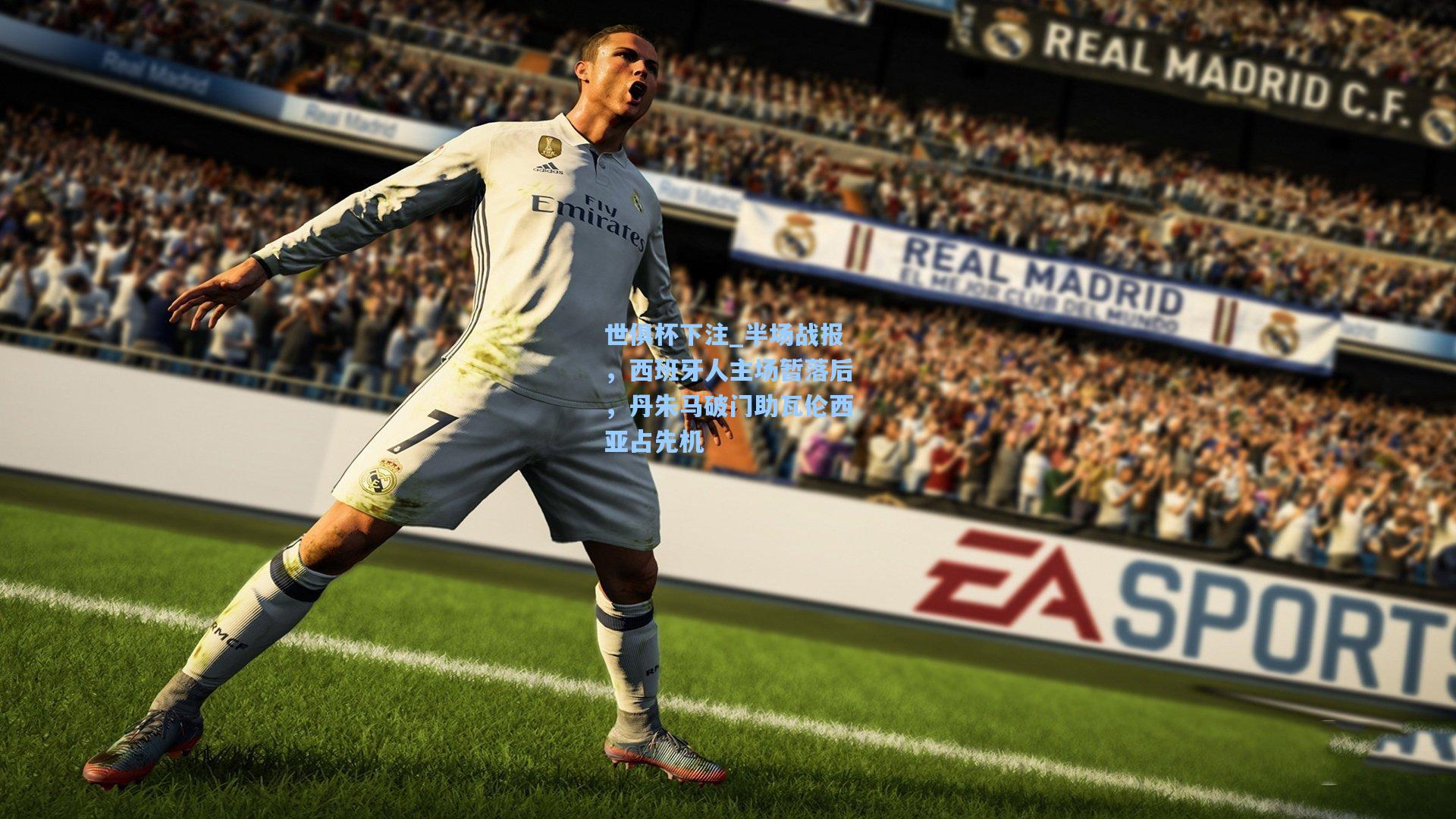 半场战报，西班牙人主场暂落后，丹朱马破门助瓦伦西亚占先机