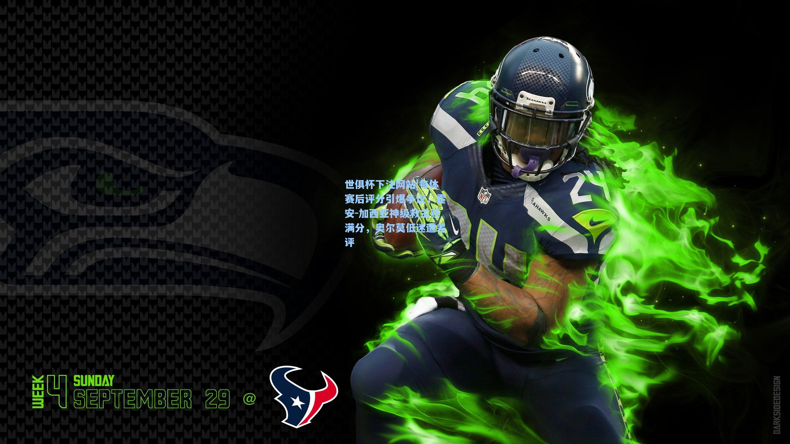 每体赛后评分引爆争议，霍安-加西亚神级救主获满分，奥尔莫低迷遭差评