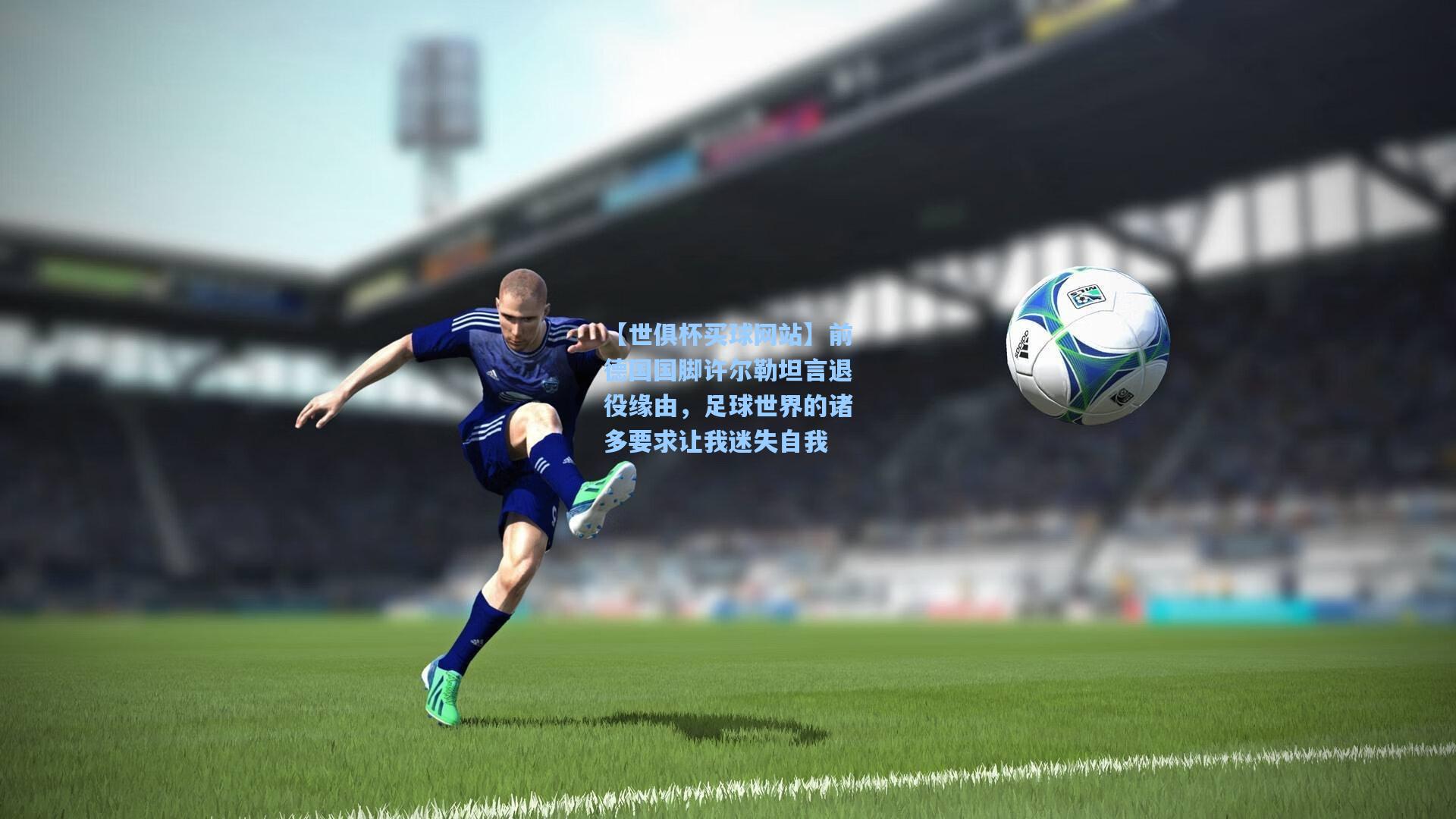 前德国国脚许尔勒坦言退役缘由,足球世界的诸多要求让我迷失自我