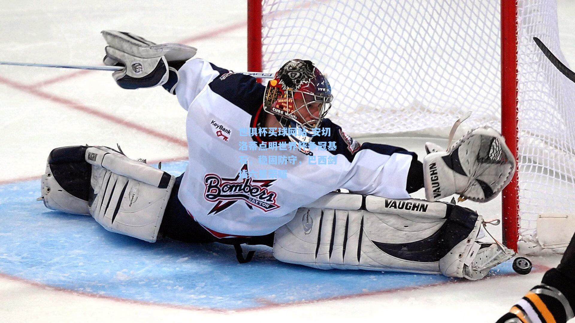 安切洛蒂点明世界杯争冠基石,稳固防守,巴西剑指六星荣耀