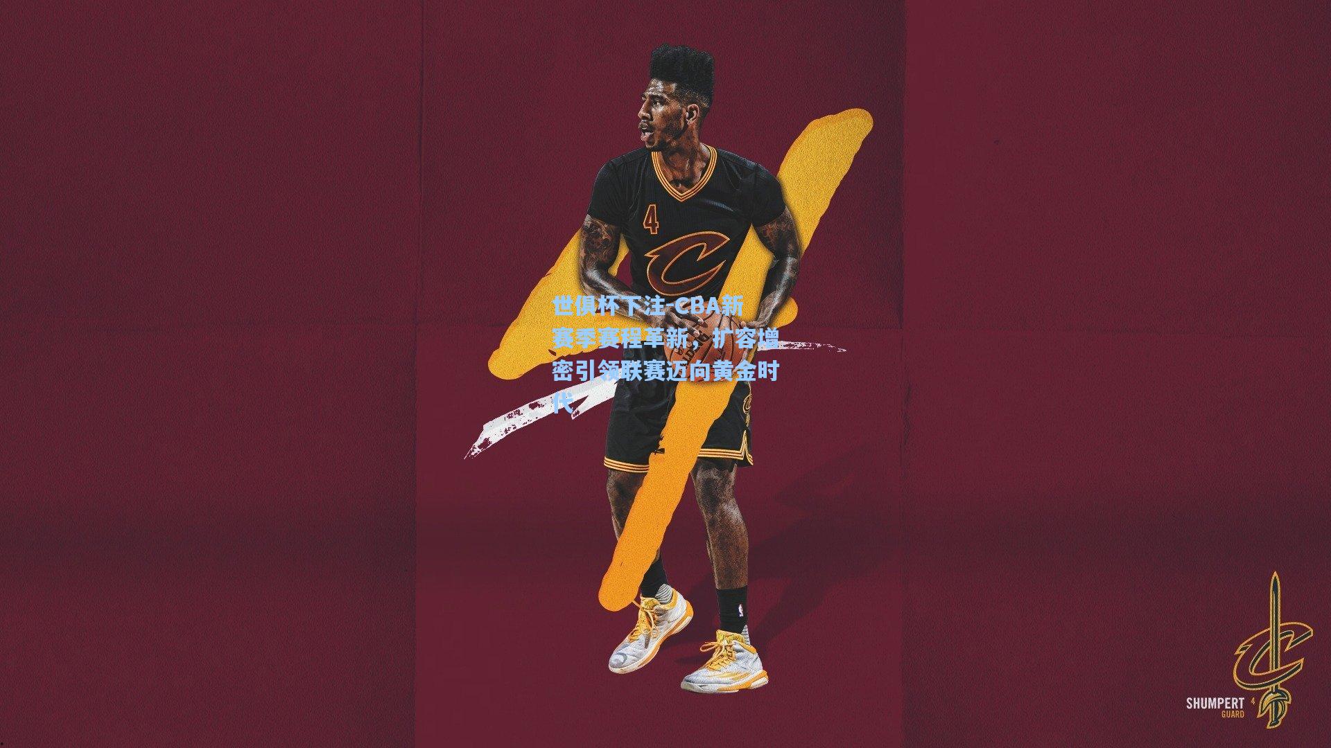 CBA新赛季赛程革新，扩容增密引领联赛迈向黄金时代