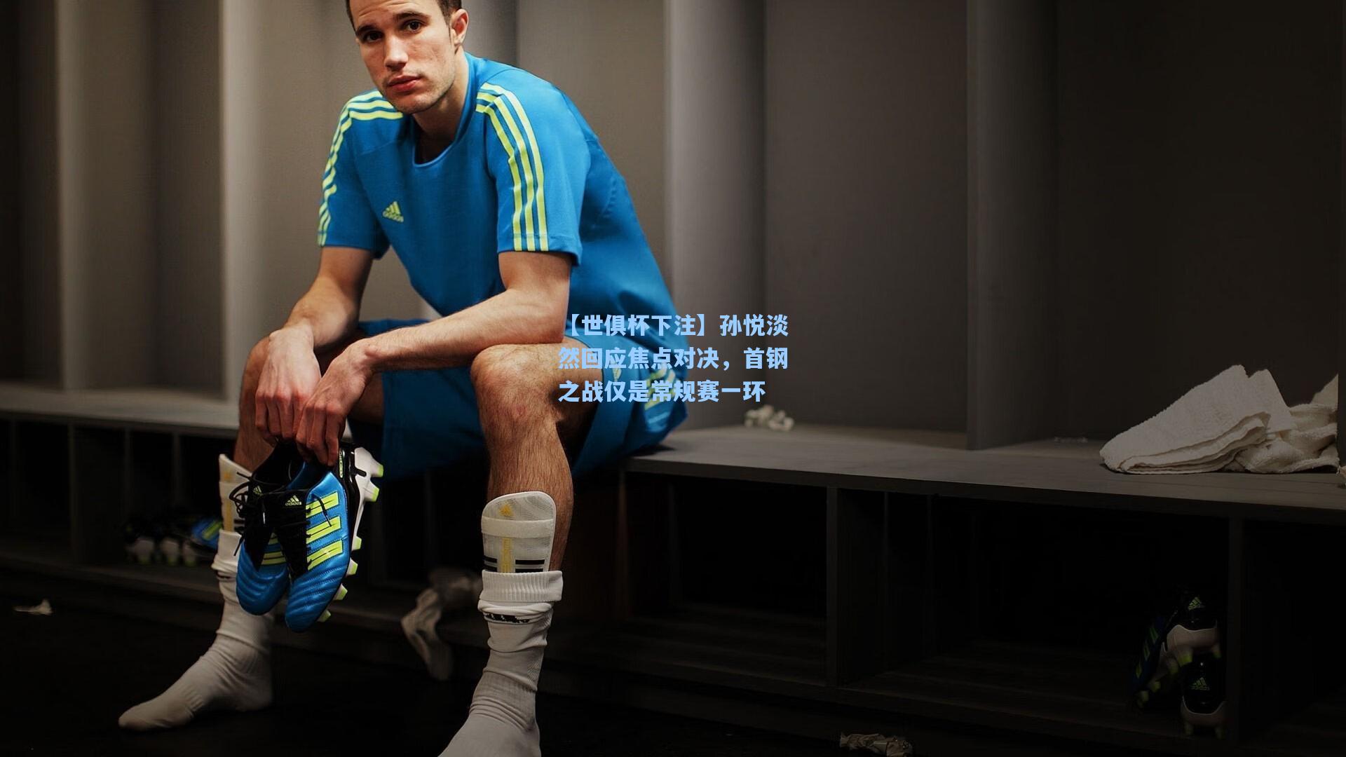 孙悦淡然回应焦点对决，首钢之战仅是常规赛一环