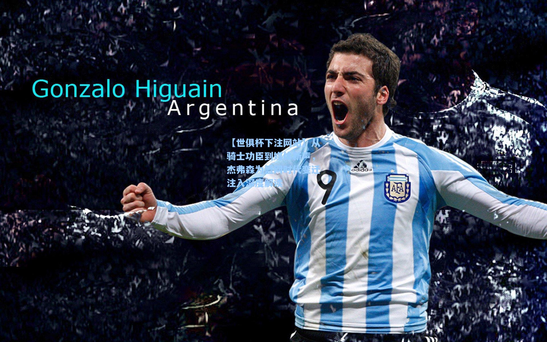 从骑士功臣到媒体新声，杰弗森为篮网时代变迁注入深度解读