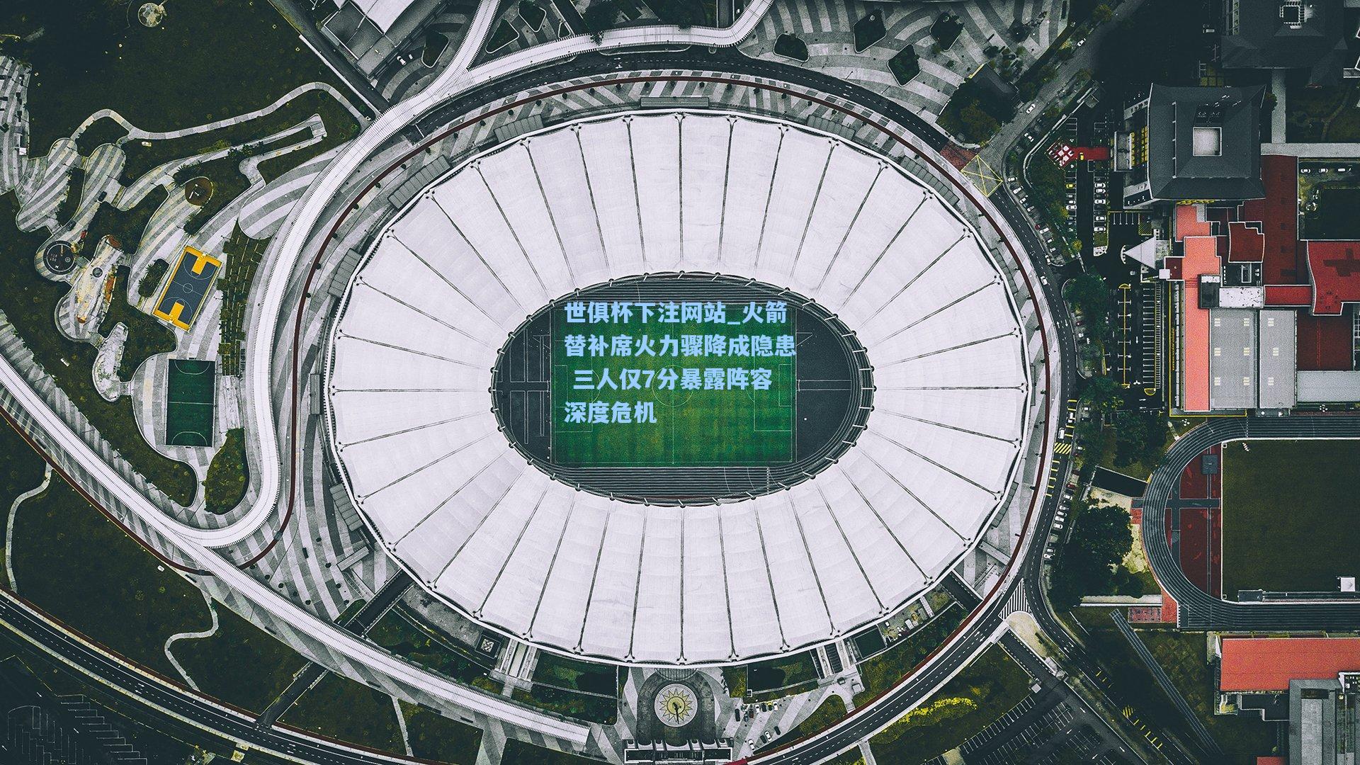 火箭替补席火力骤降成隐患 三人仅7分暴露阵容深度危机