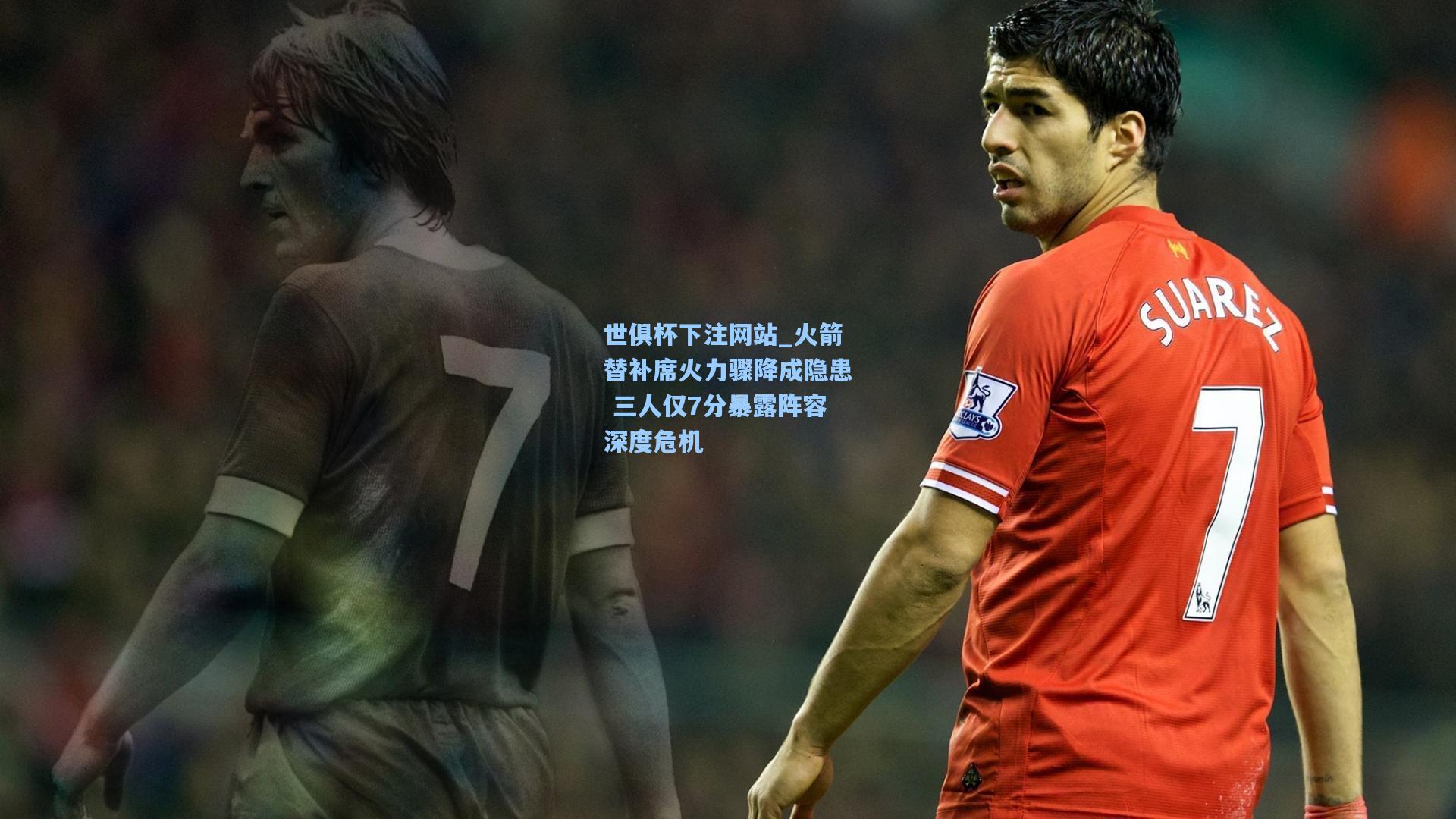 火箭替补席火力骤降成隐患 三人仅7分暴露阵容深度危机