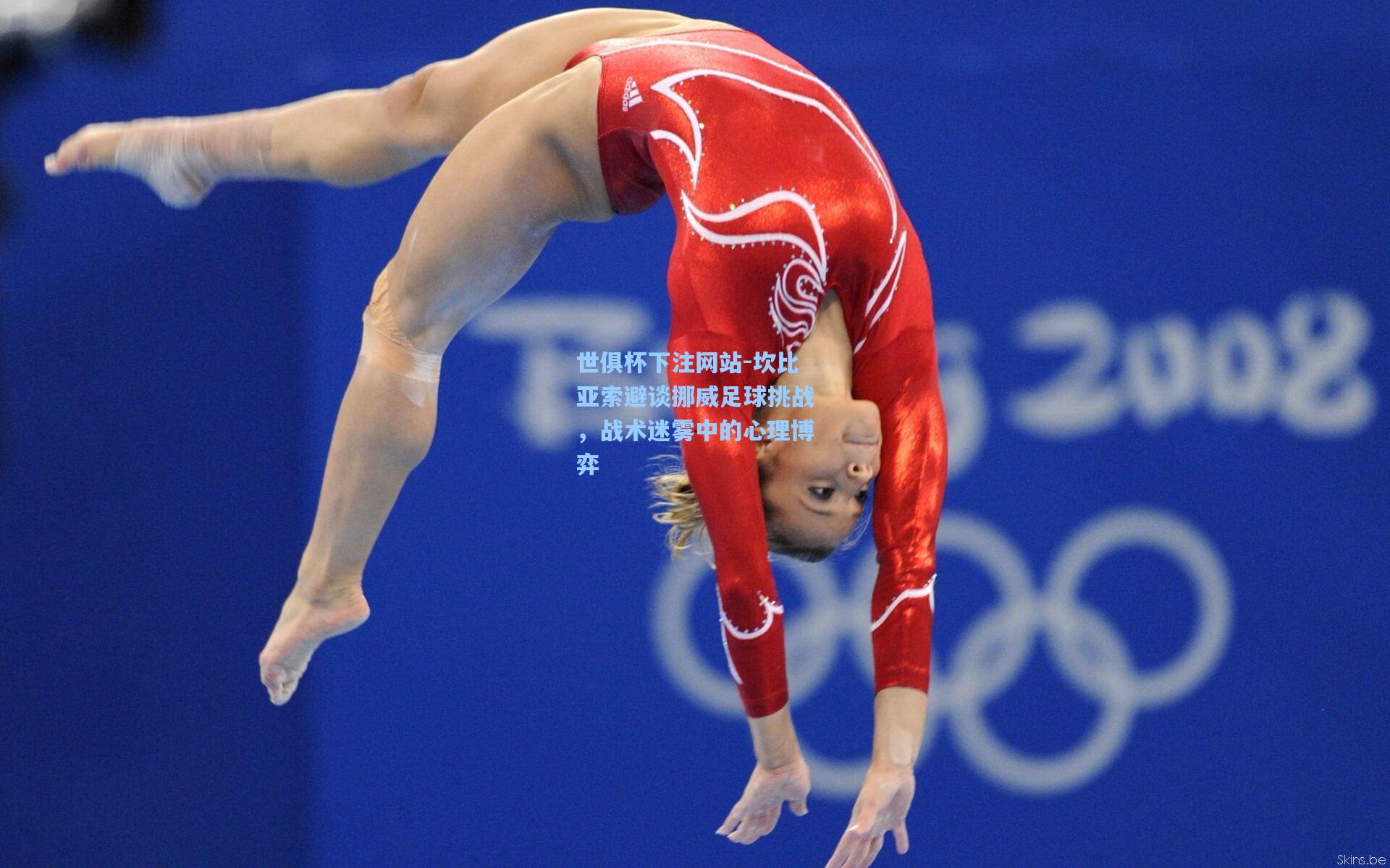 坎比亚索避谈挪威足球挑战，战术迷雾中的心理博弈