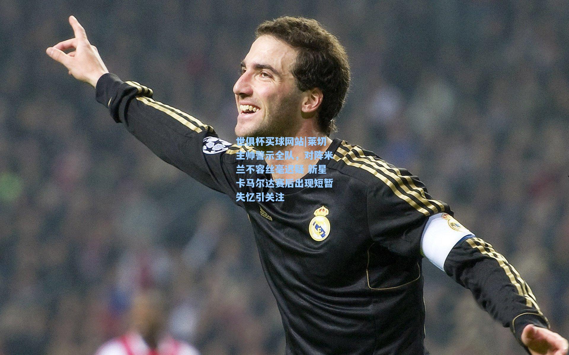 莱切主帅警示全队,对阵米兰不容丝毫迟疑 新星卡马尔达赛后出现短暂失忆引关注
