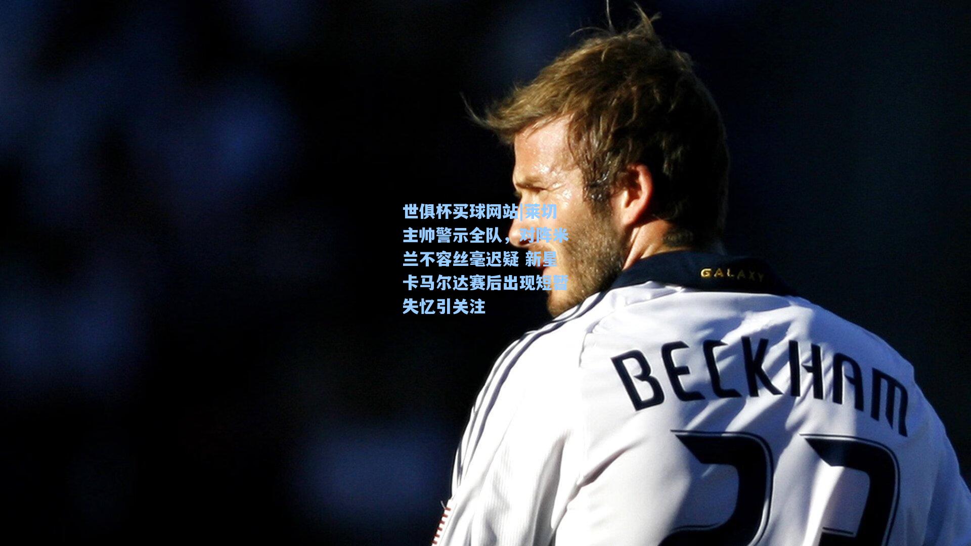 莱切主帅警示全队,对阵米兰不容丝毫迟疑 新星卡马尔达赛后出现短暂失忆引关注