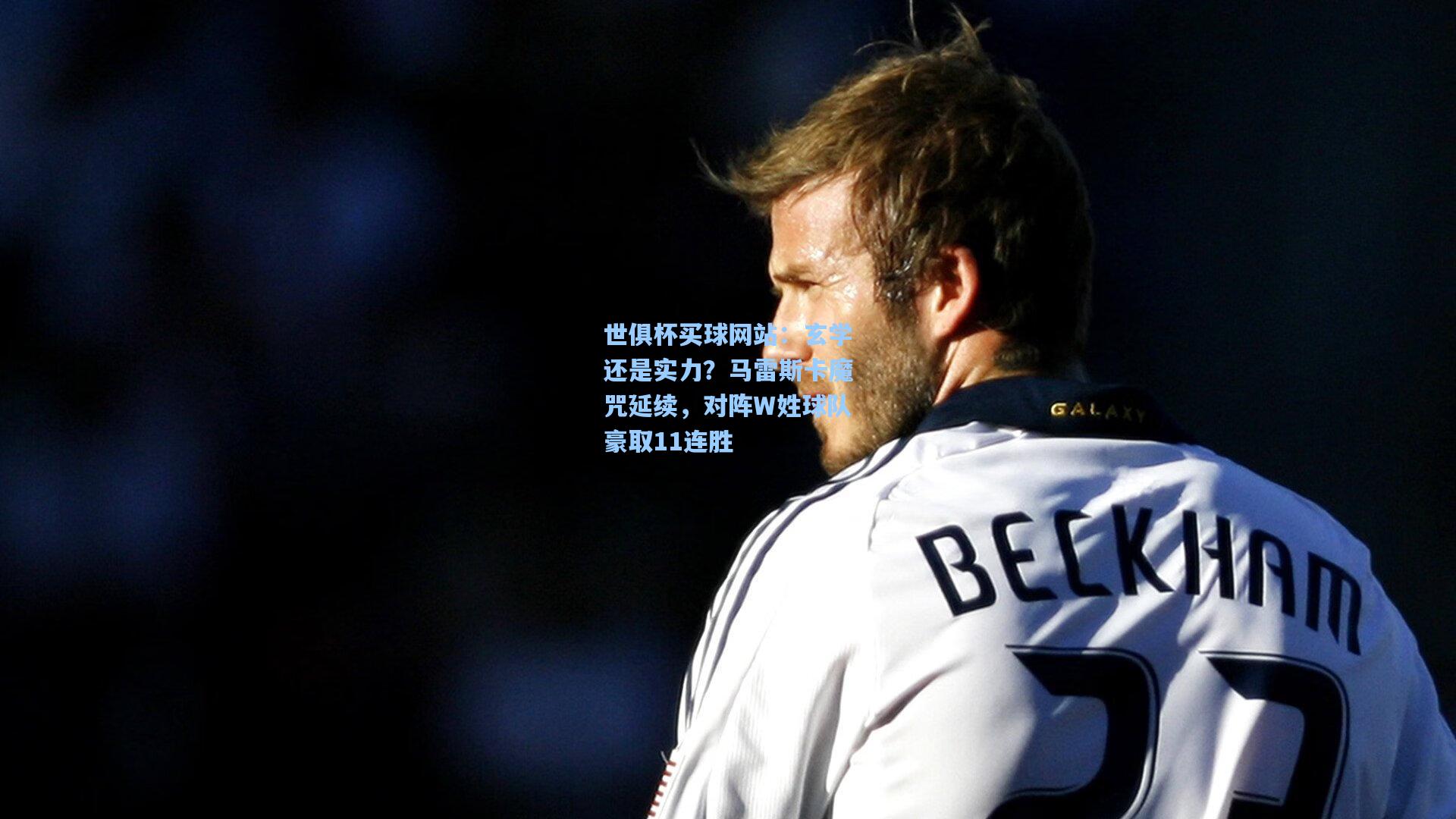 玄学还是实力?马雷斯卡魔咒延续,对阵W姓球队豪取11连胜