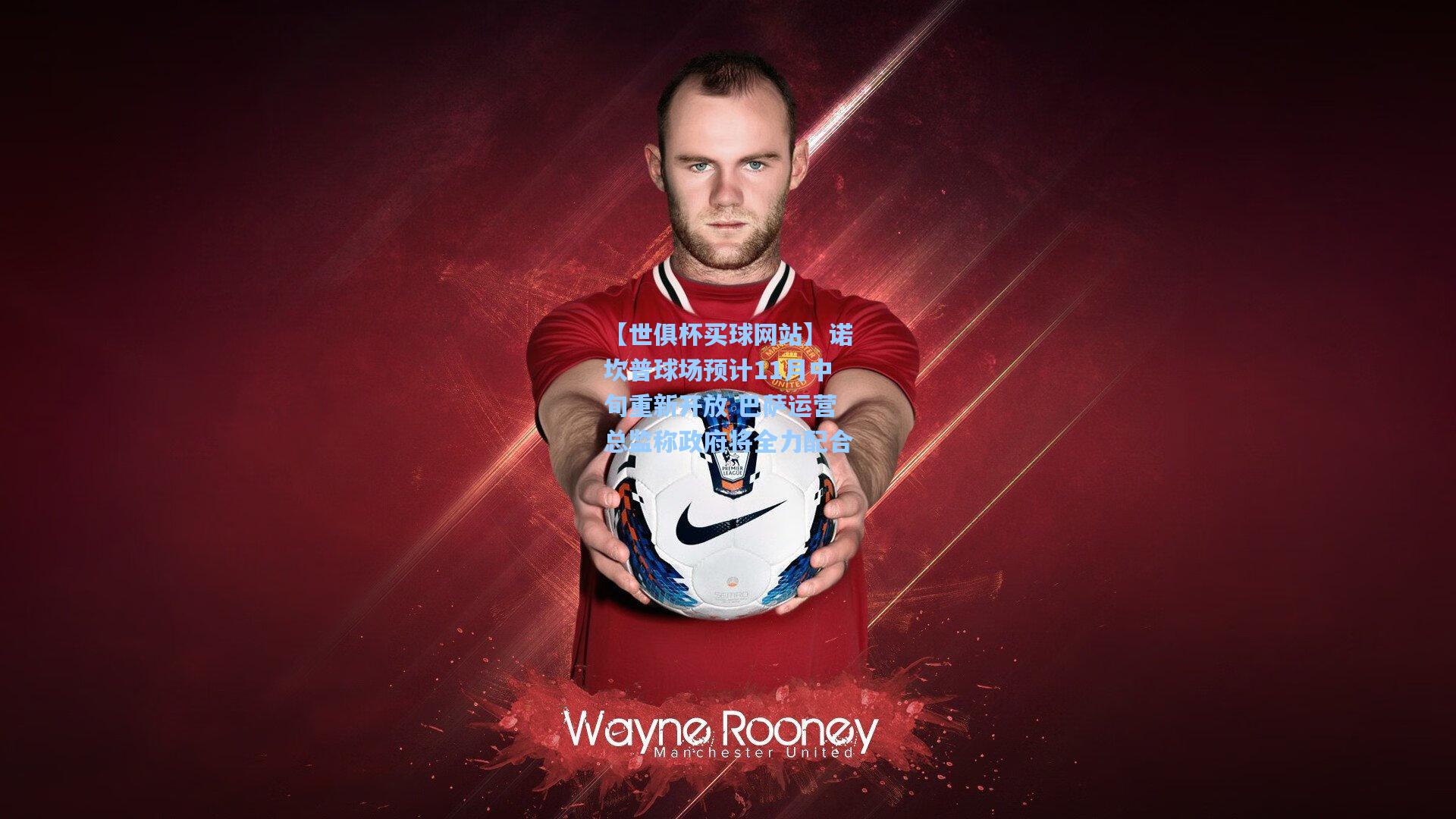 诺坎普球场预计11月中旬重新开放 巴萨运营总监称政府将全力配合