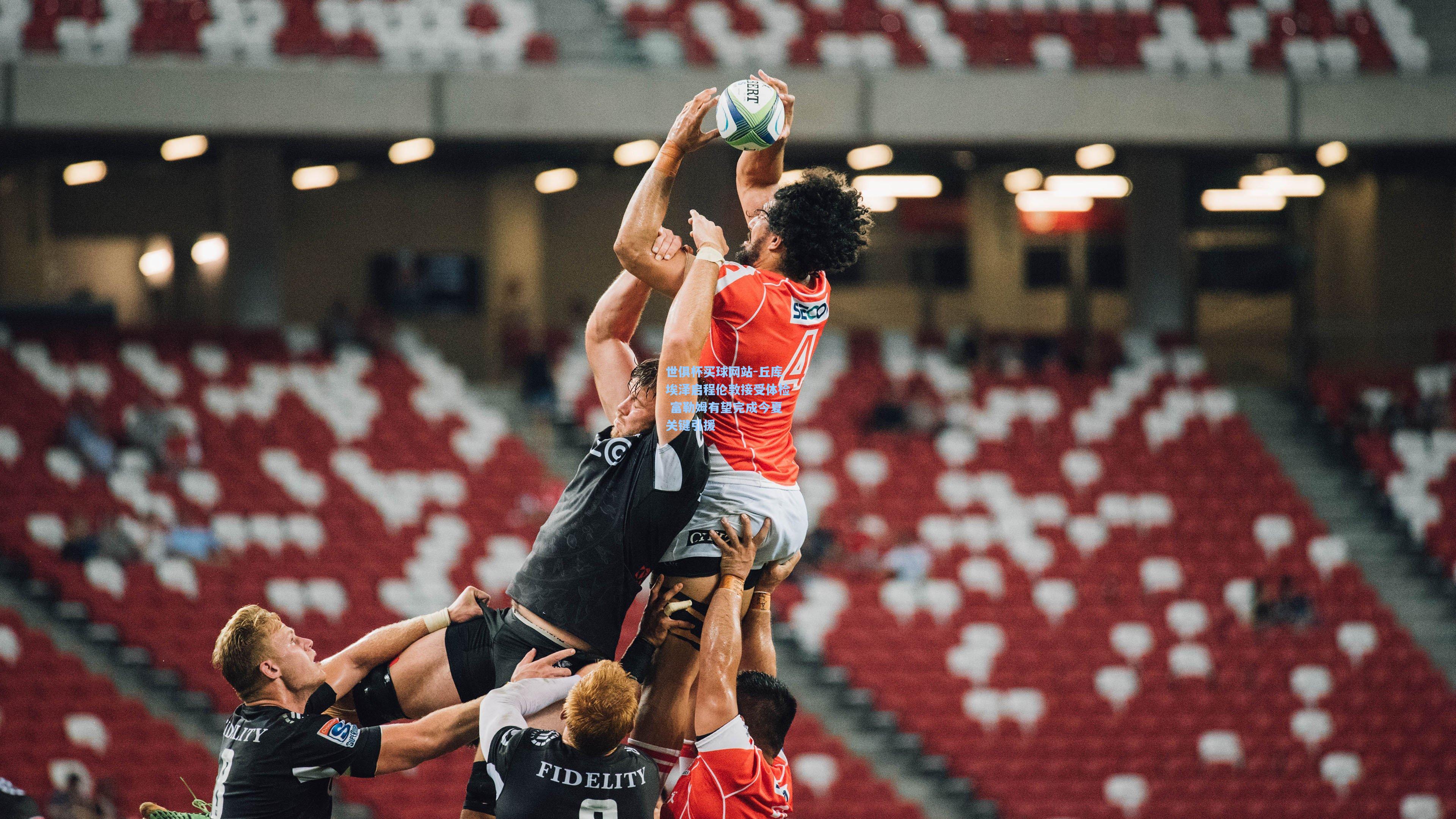 丘库埃泽启程伦敦接受体检 富勒姆有望完成今夏关键引援