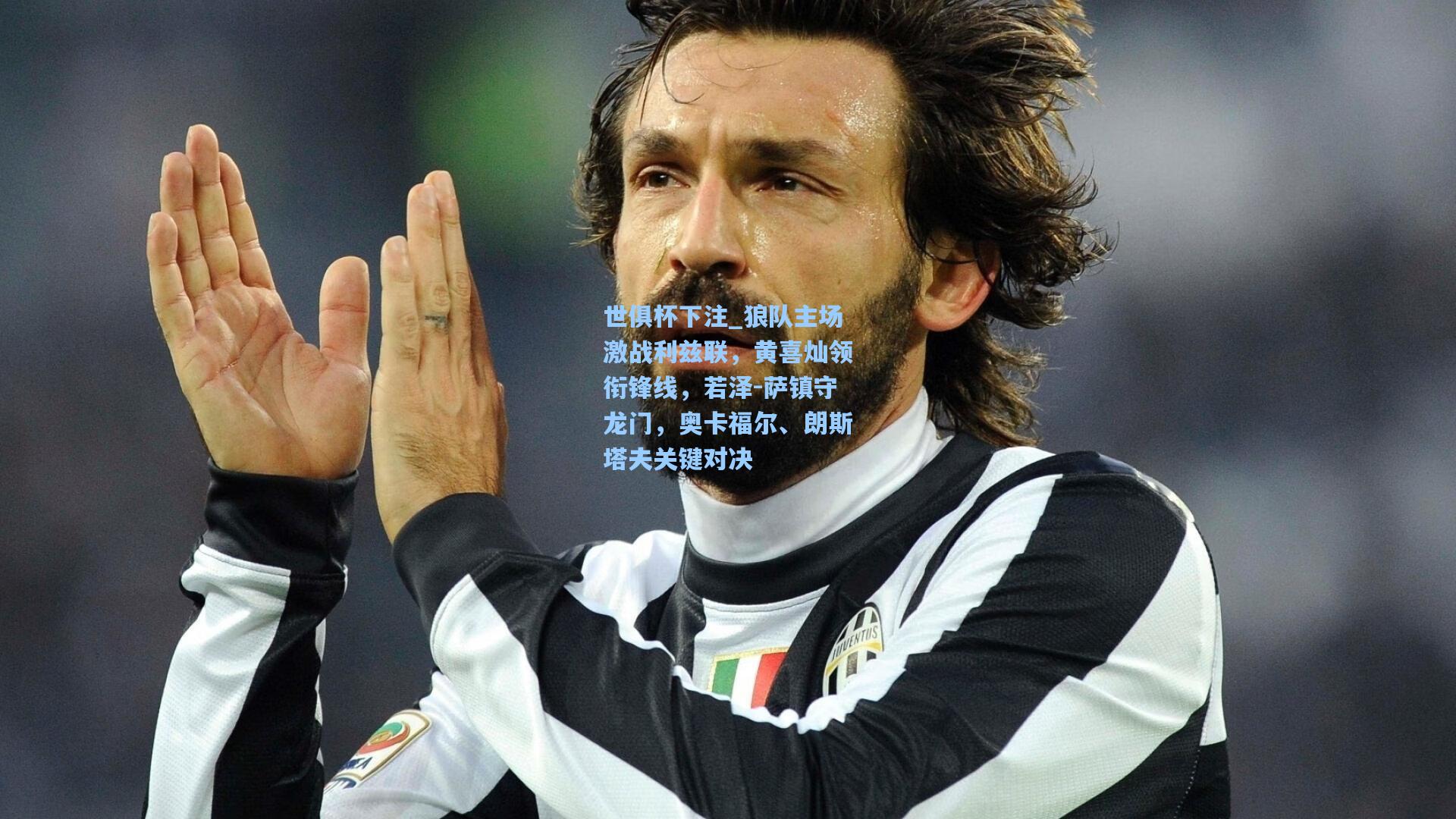 狼队主场激战利兹联，黄喜灿领衔锋线，若泽-萨镇守龙门，奥卡福尔、朗斯塔夫关键对决