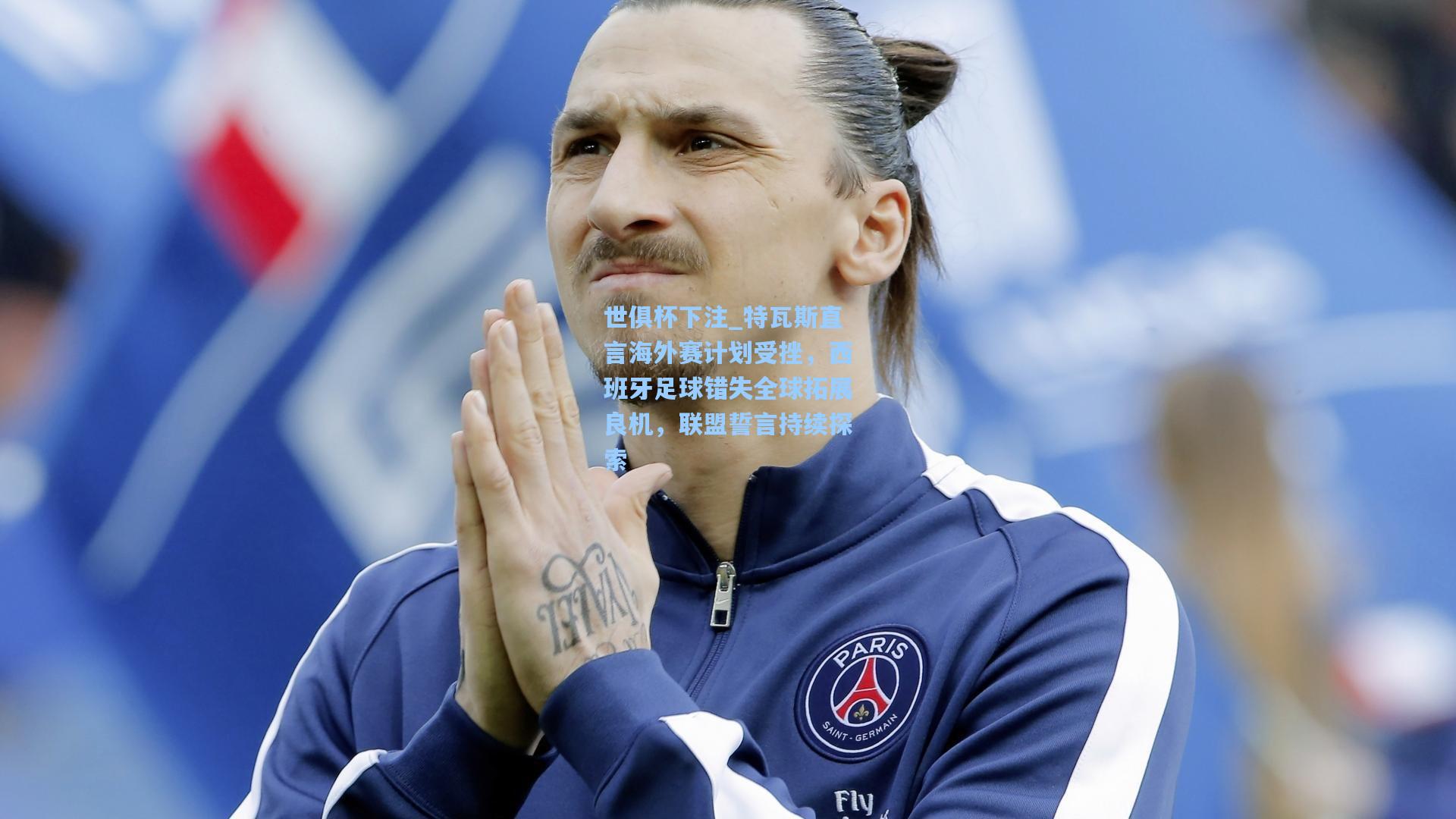 特瓦斯直言海外赛计划受挫，西班牙足球错失全球拓展良机，联盟誓言持续探索