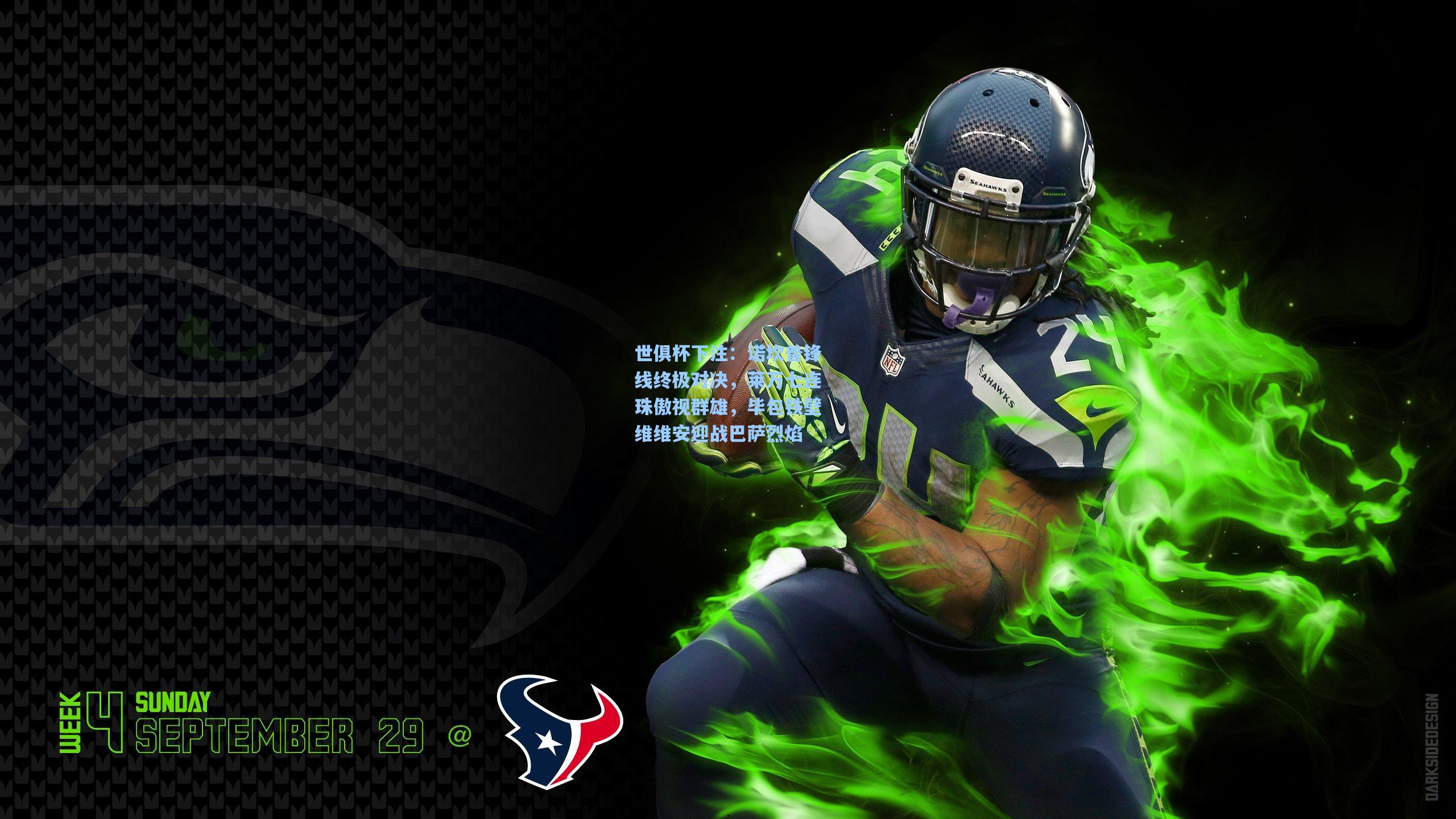 诺坎普锋线终极对决，莱万七连珠傲视群雄，毕包铁壁维维安迎战巴萨烈焰