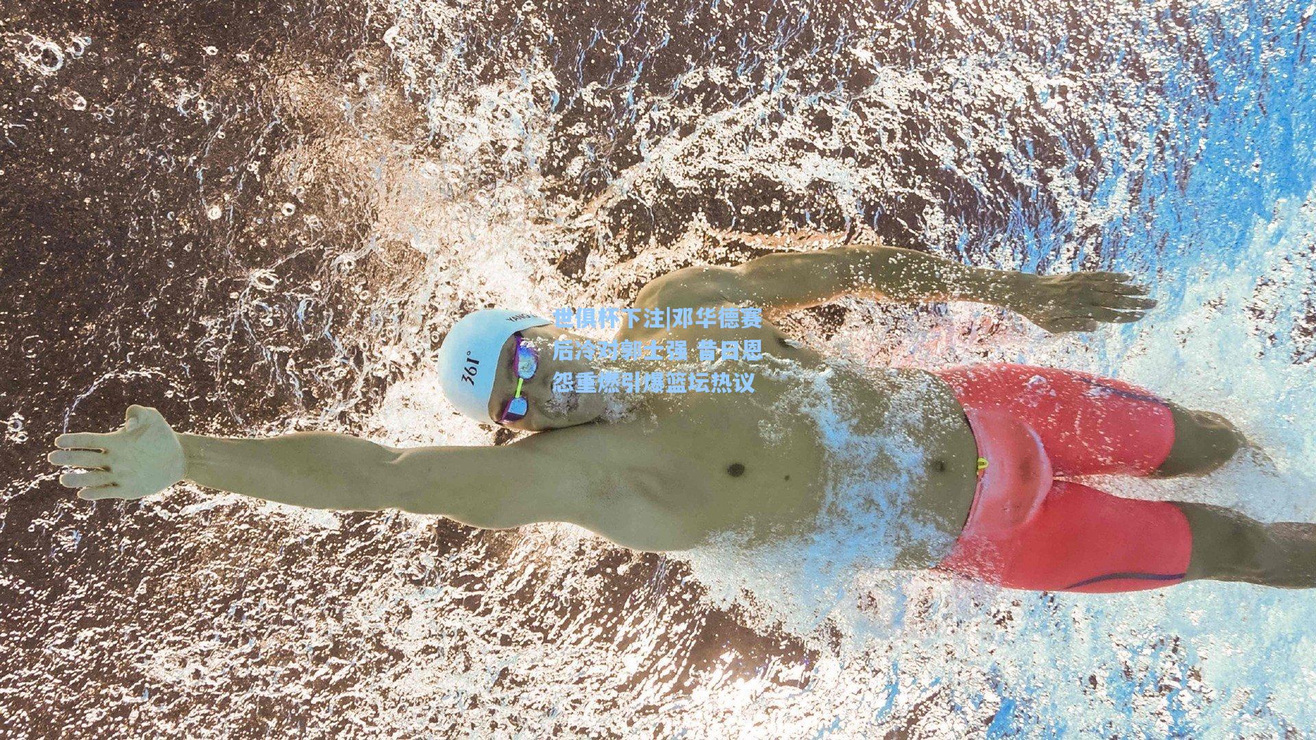 邓华德赛后冷对郭士强 昔日恩怨重燃引爆篮坛热议