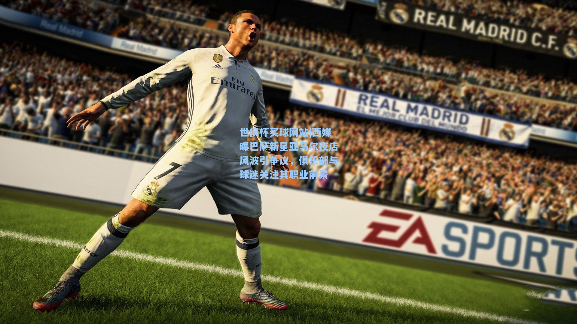 西媒曝巴萨新星亚马尔夜店风波引争议，俱乐部与球迷关注其职业前景