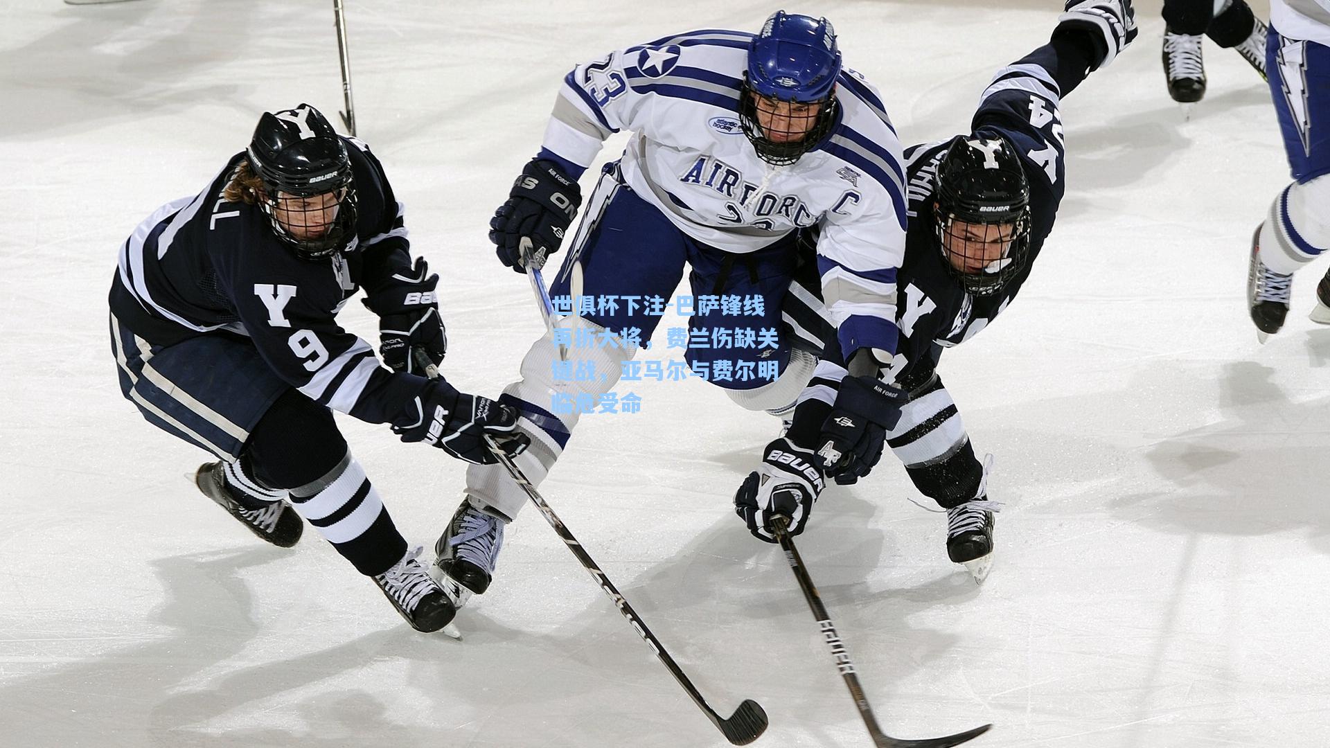 巴萨锋线再折大将,费兰伤缺关键战,亚马尔与费尔明临危受命