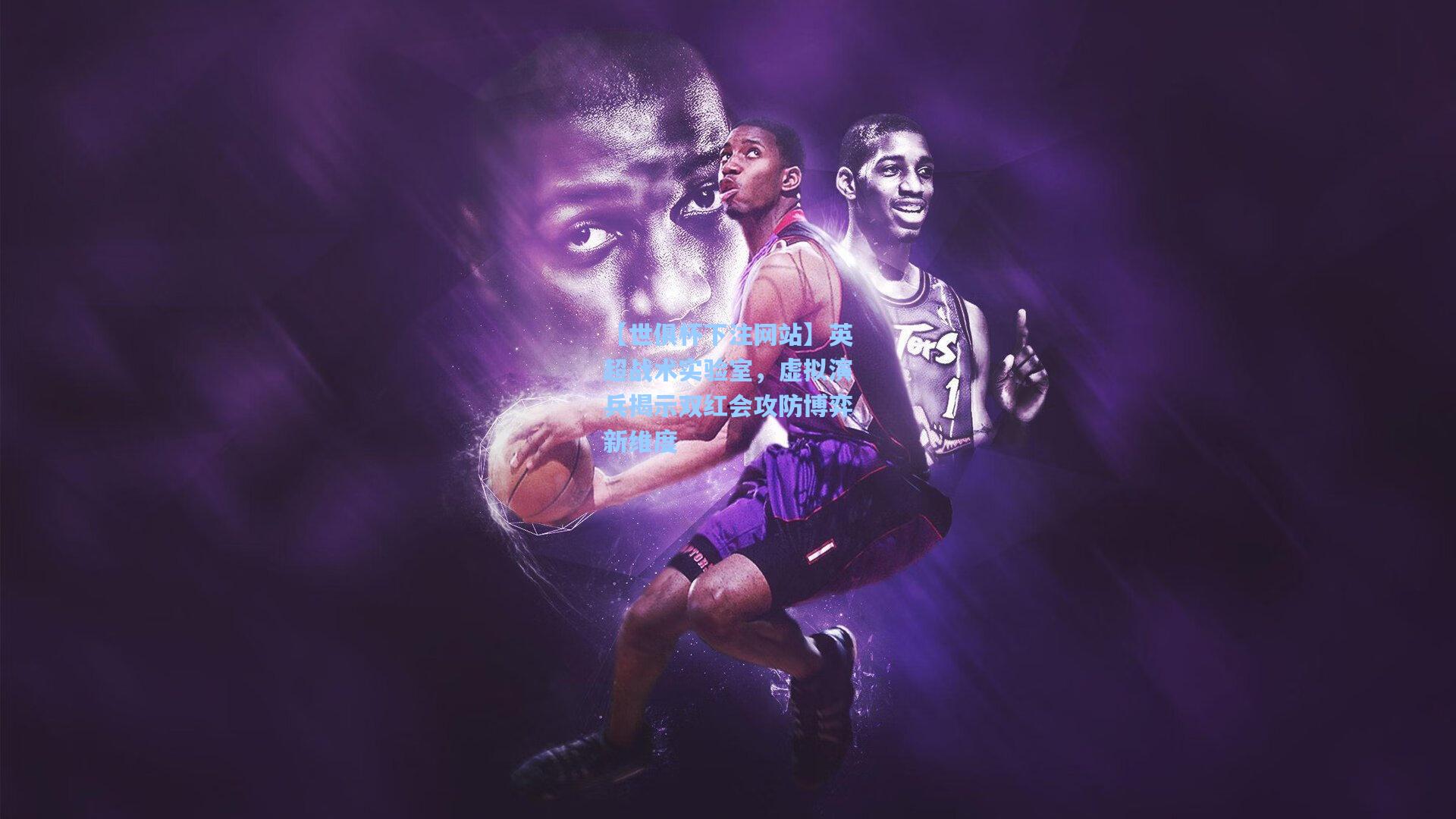 英超战术实验室，虚拟演兵揭示双红会攻防博弈新维度