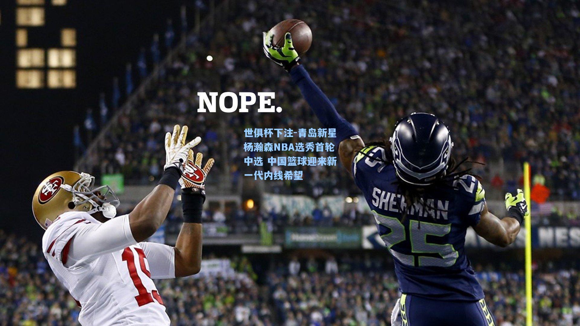 青岛新星杨瀚森NBA选秀首轮中选 中国篮球迎来新一代内线希望