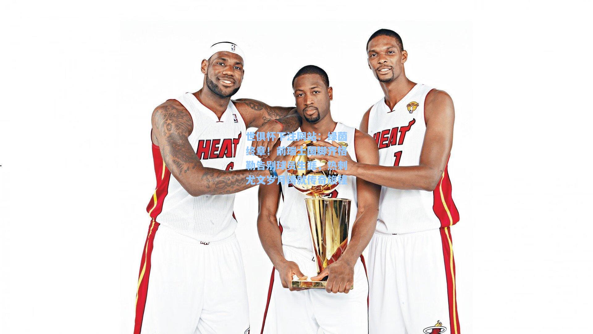 绿茵终章！前瑞士国脚齐格勒告别球员生涯，热刺尤文岁月铸就传奇旅程