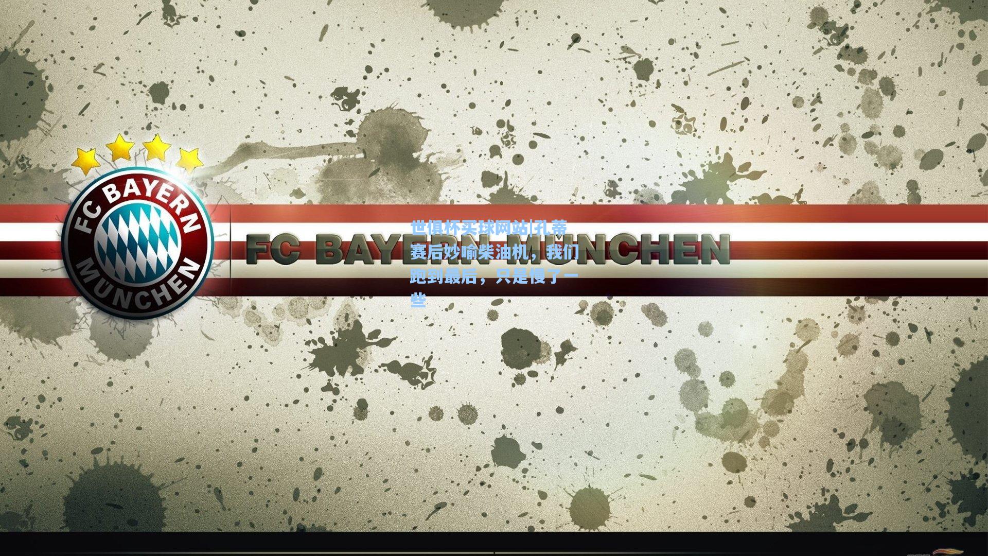 孔蒂赛后妙喻柴油机，我们跑到最后，只是慢了一些