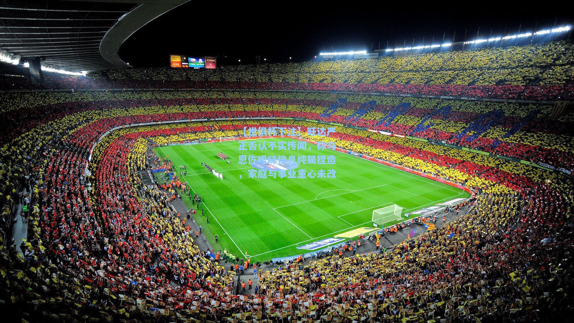 旺达严正否认不实传闻，称与恩佐暧昧信息纯属捏造，家庭与事业重心未改