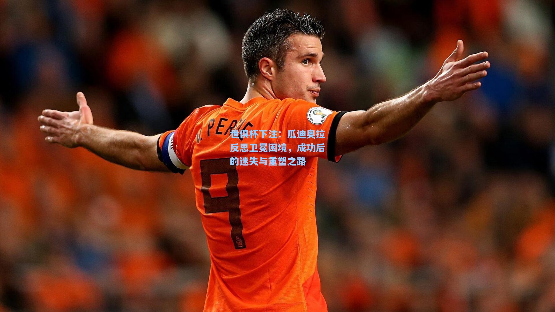 瓜迪奥拉反思卫冕困境，成功后的迷失与重塑之路