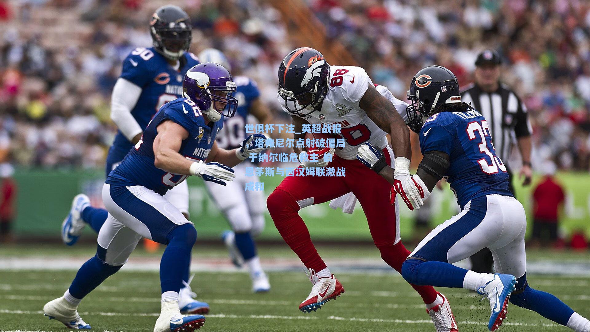 英超战报，塔弗尼尔点射破僵局 于纳尔临危救主 伯恩茅斯与西汉姆联激战成和