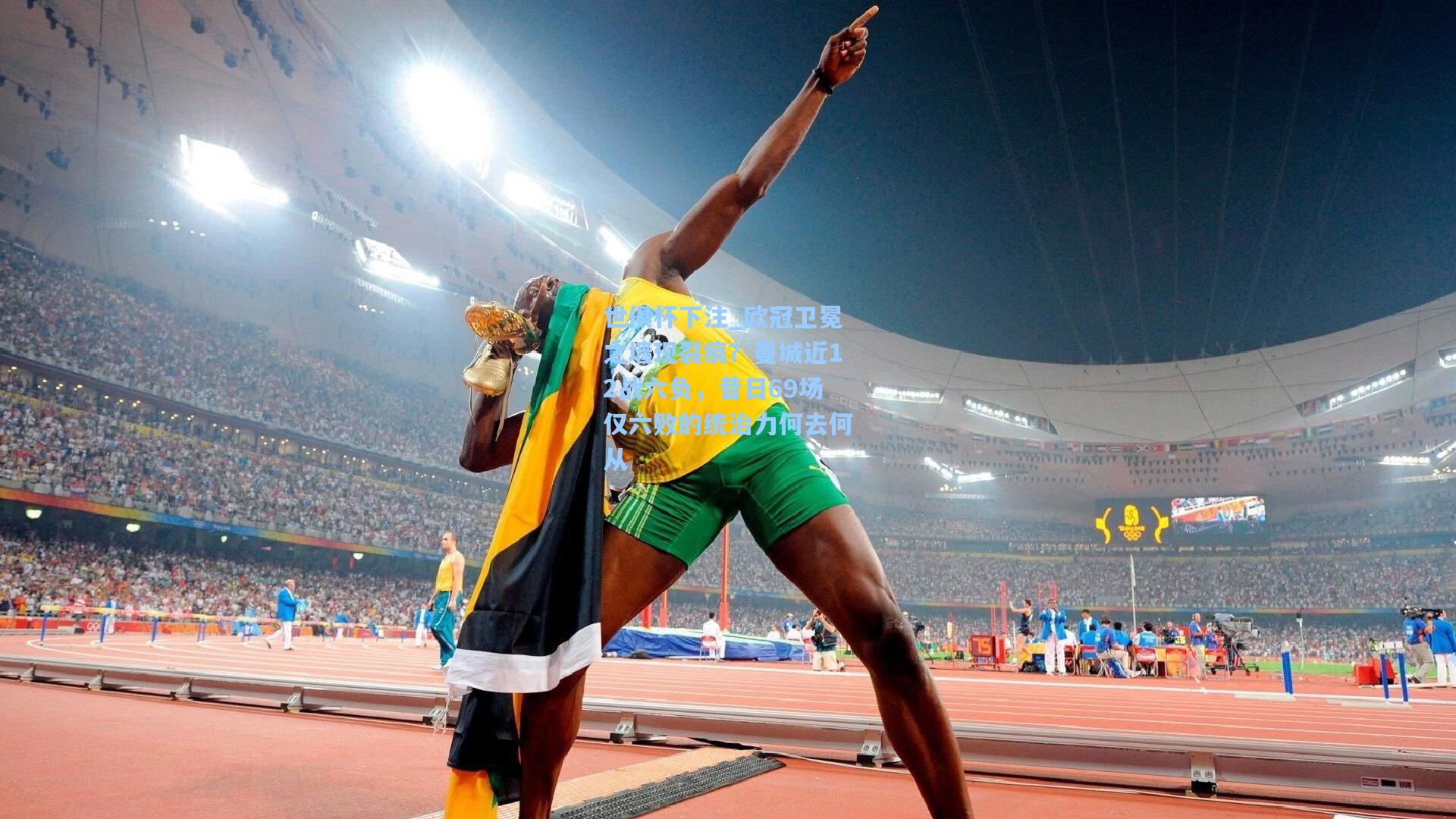 欧冠卫冕之墙现裂痕?曼城近12战六负,昔日69场仅六败的统治力何去何从