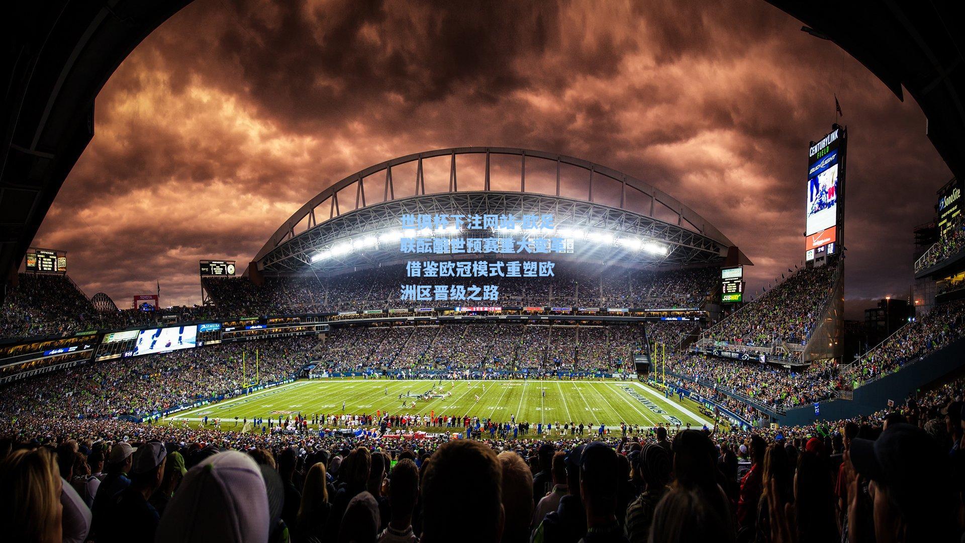 欧足联酝酿世预赛重大变革 借鉴欧冠模式重塑欧洲区晋级之路