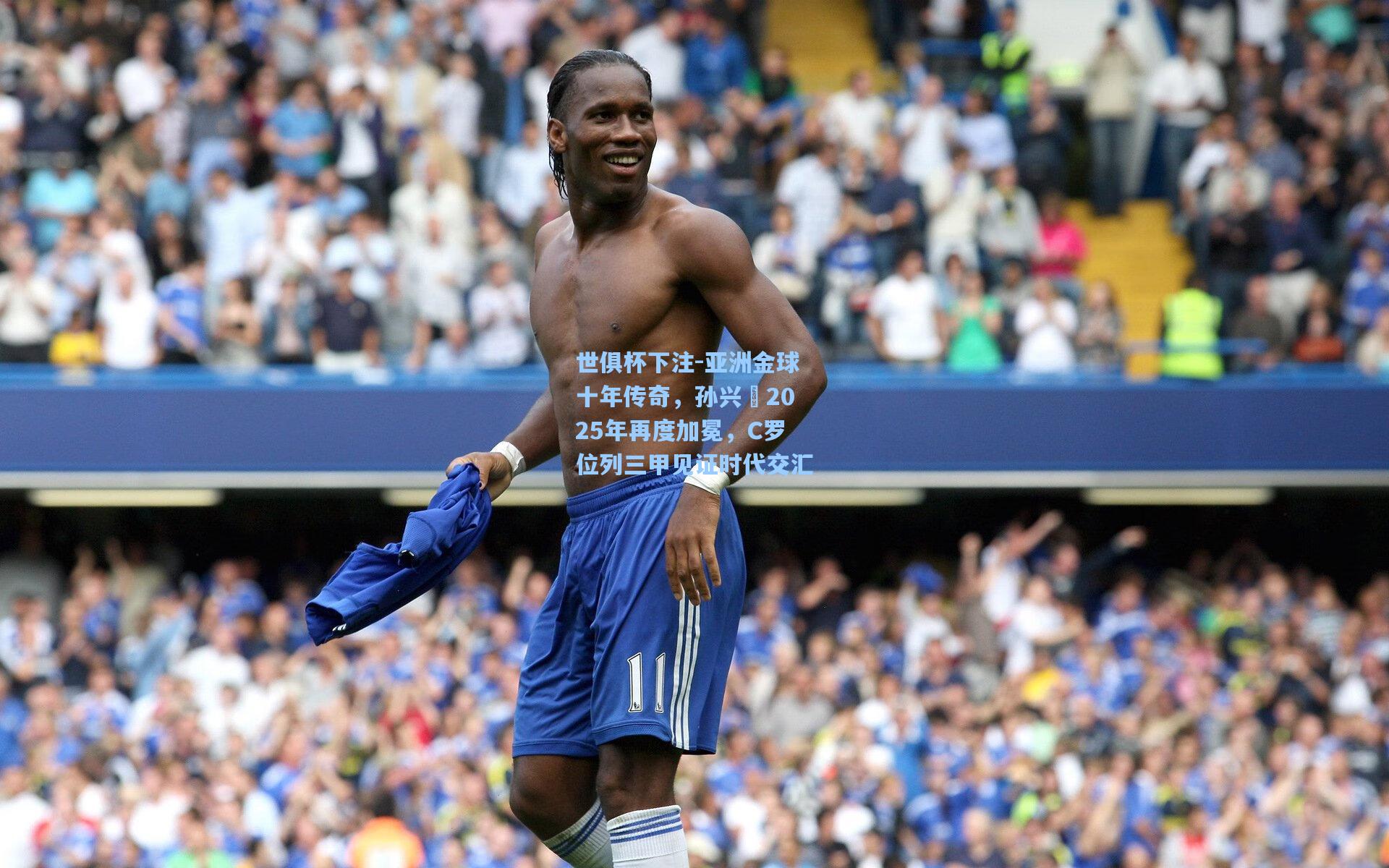 亚洲金球十年传奇，孙兴慜2025年再度加冕，C罗位列三甲见证时代交汇