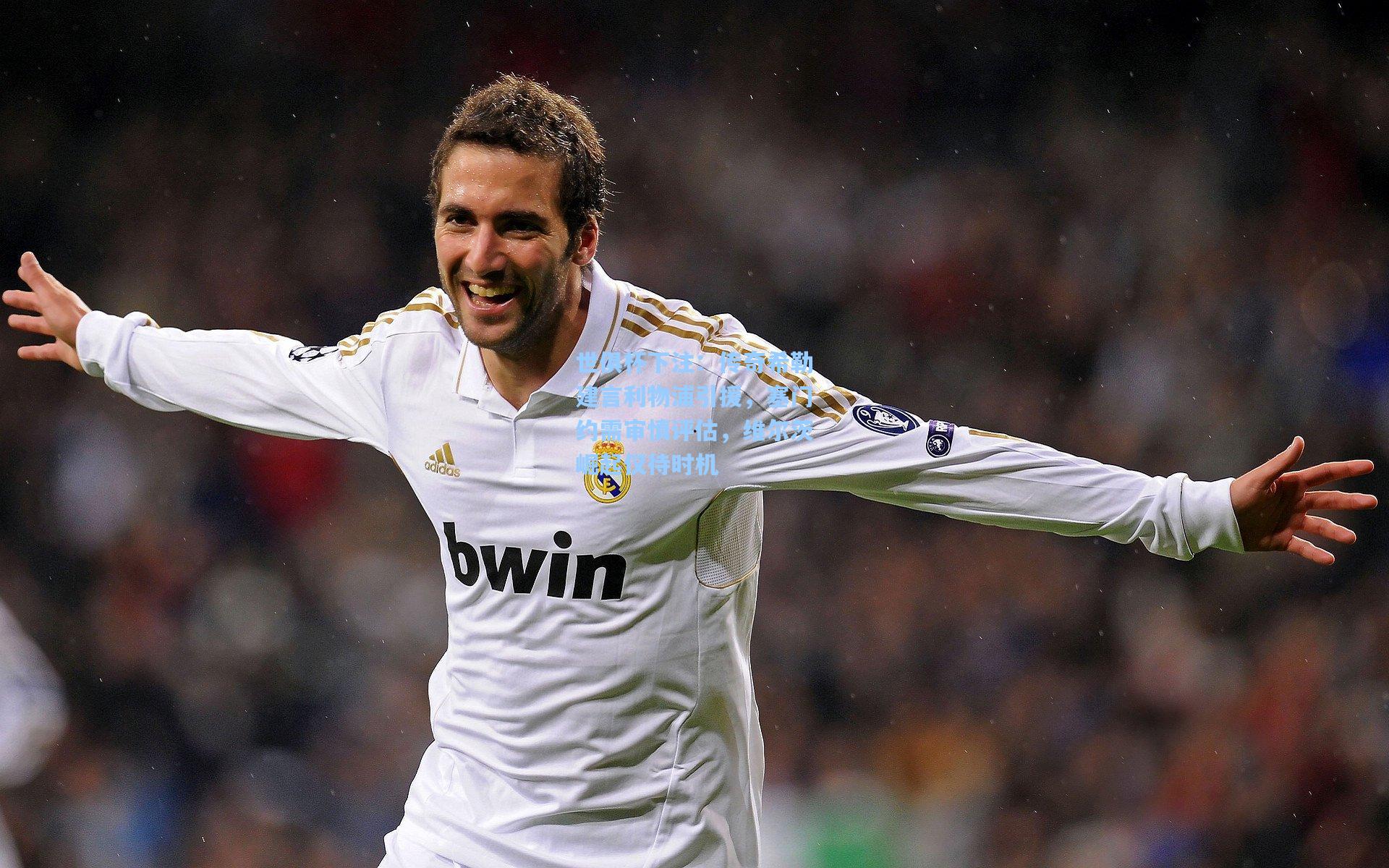 传奇希勒建言利物浦引援,塞门约需审慎评估,维尔茨崛起仅待时机