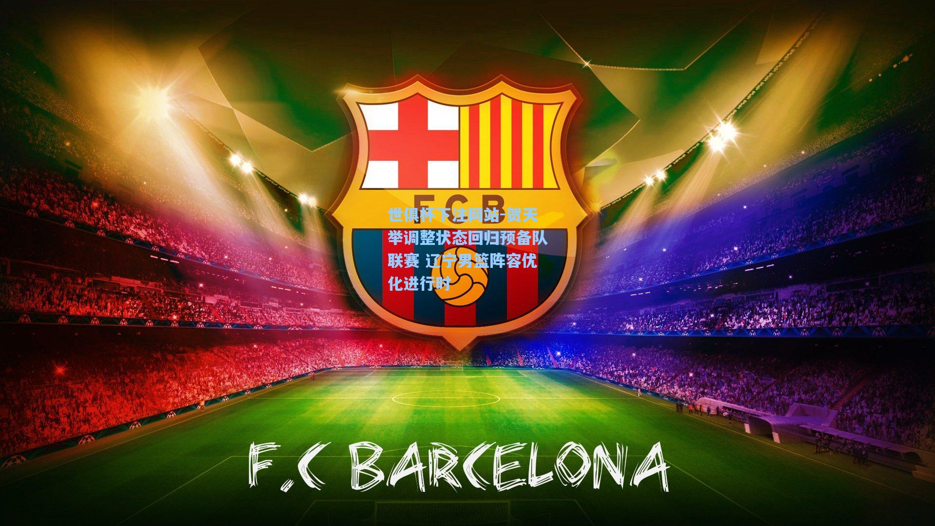 贺天举调整状态回归预备队联赛 辽宁男篮阵容优化进行时