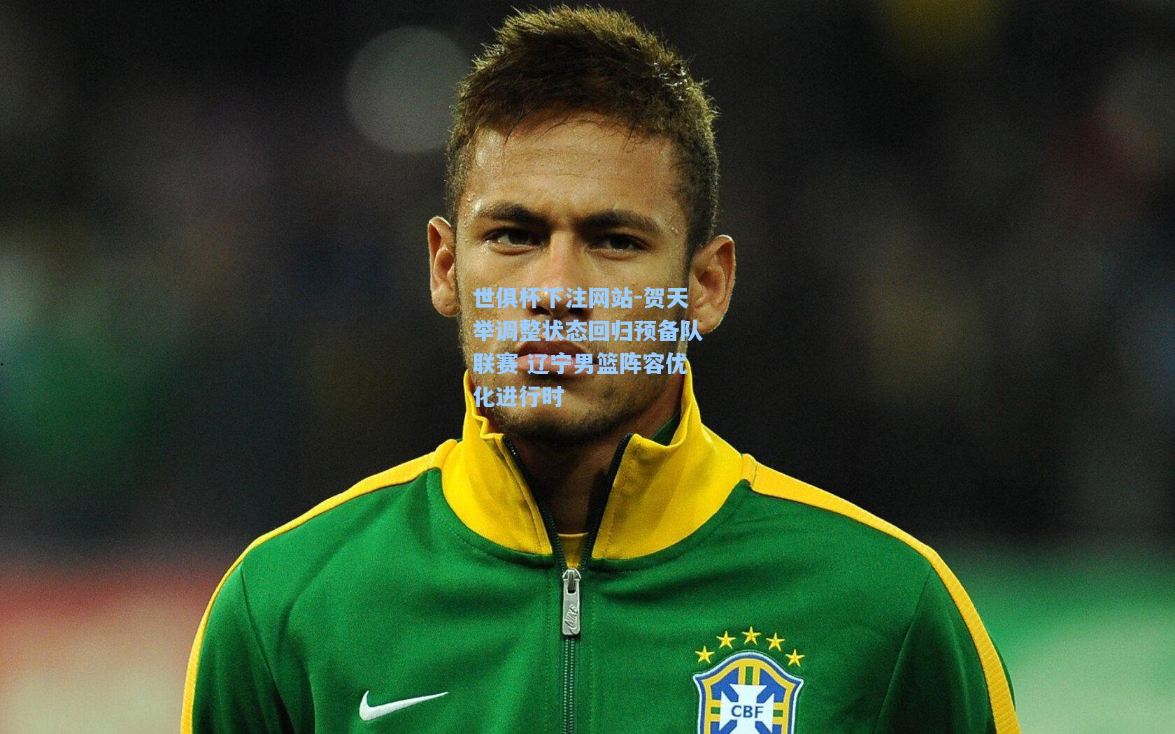 贺天举调整状态回归预备队联赛 辽宁男篮阵容优化进行时