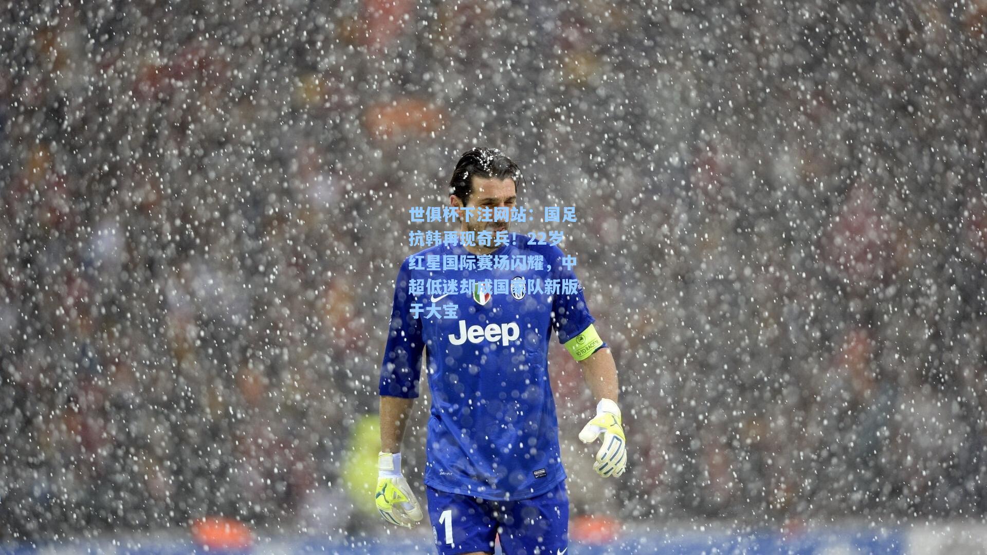 国足抗韩再现奇兵!22岁红星国际赛场闪耀,中超低迷却成国家队新版于大宝