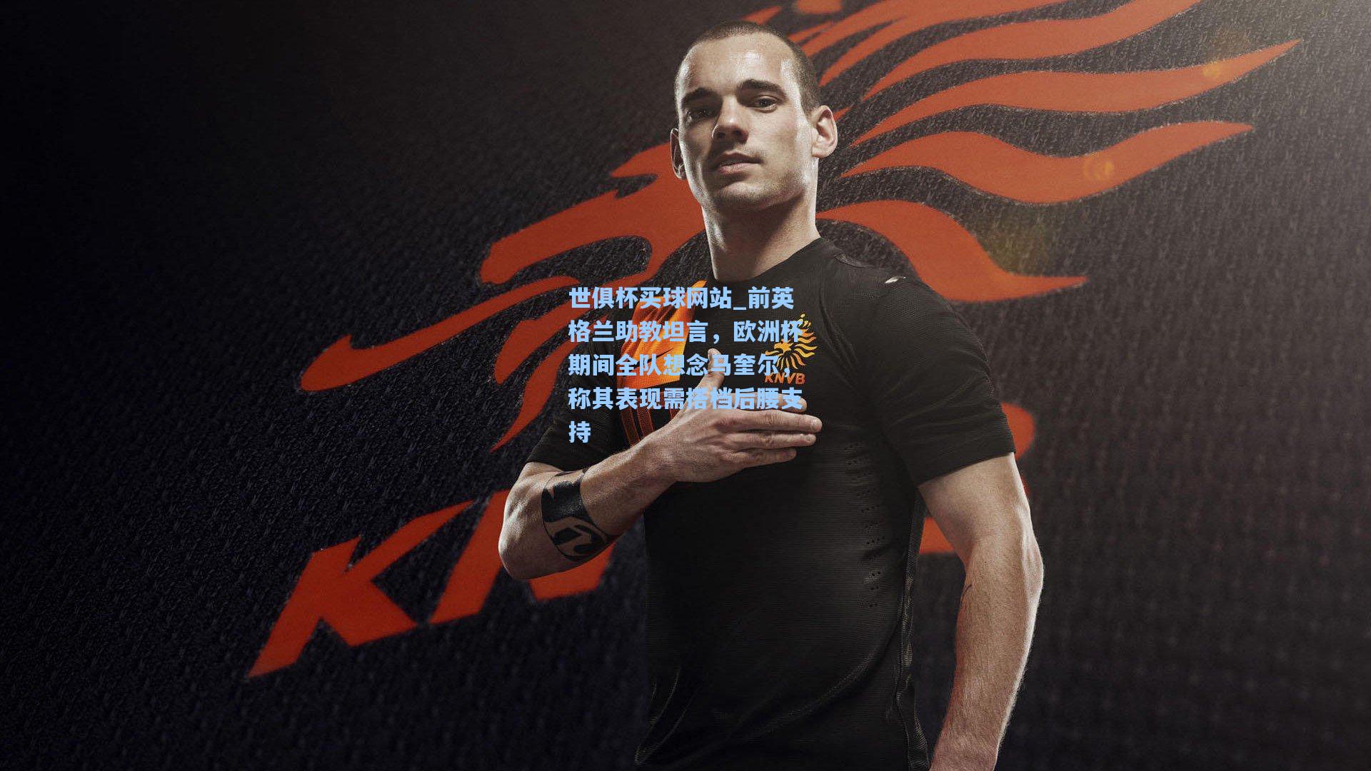 前英格兰助教坦言，欧洲杯期间全队想念马奎尔，称其表现需搭档后腰支持