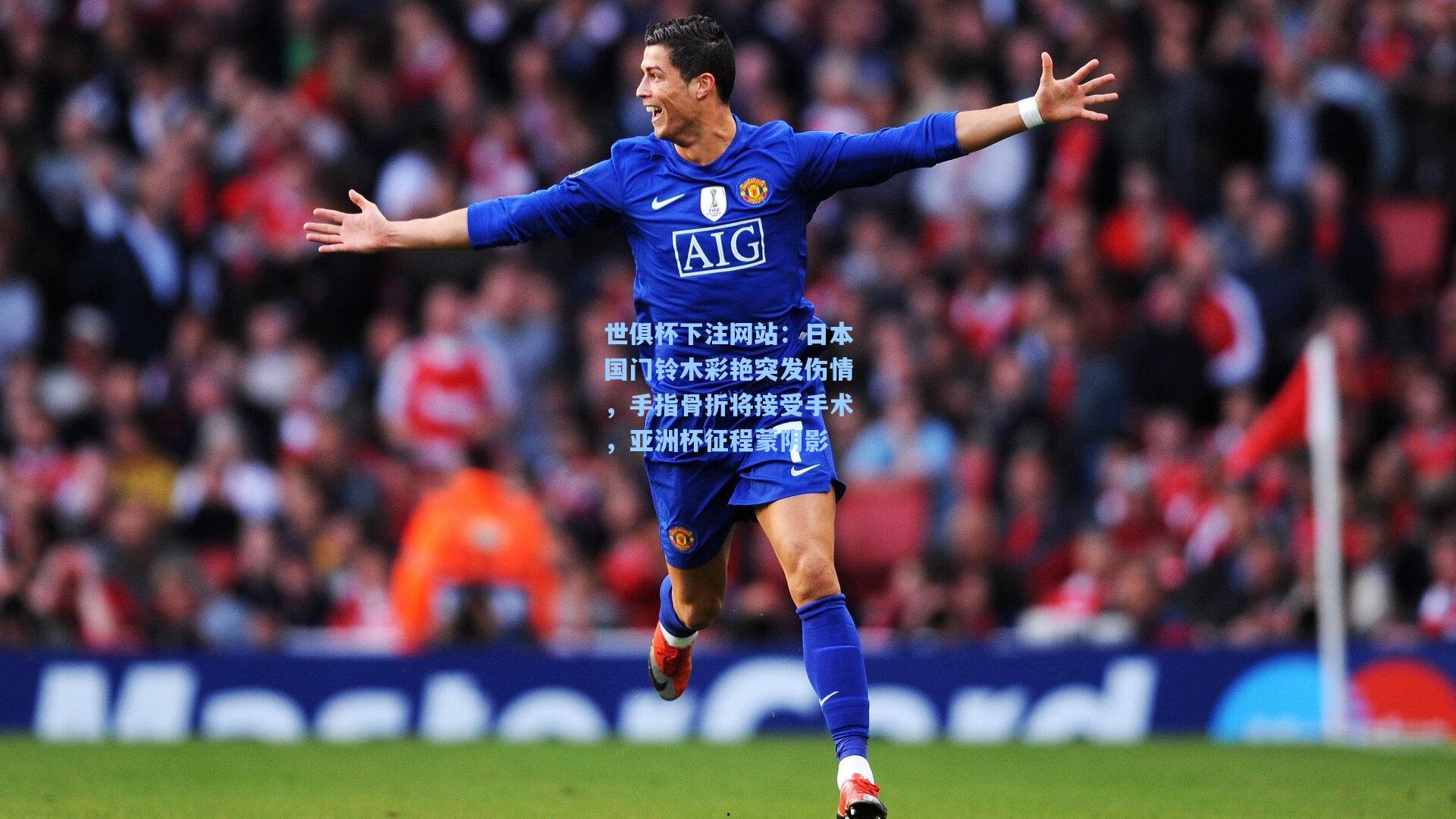 日本国门铃木彩艳突发伤情，手指骨折将接受手术，亚洲杯征程蒙阴影