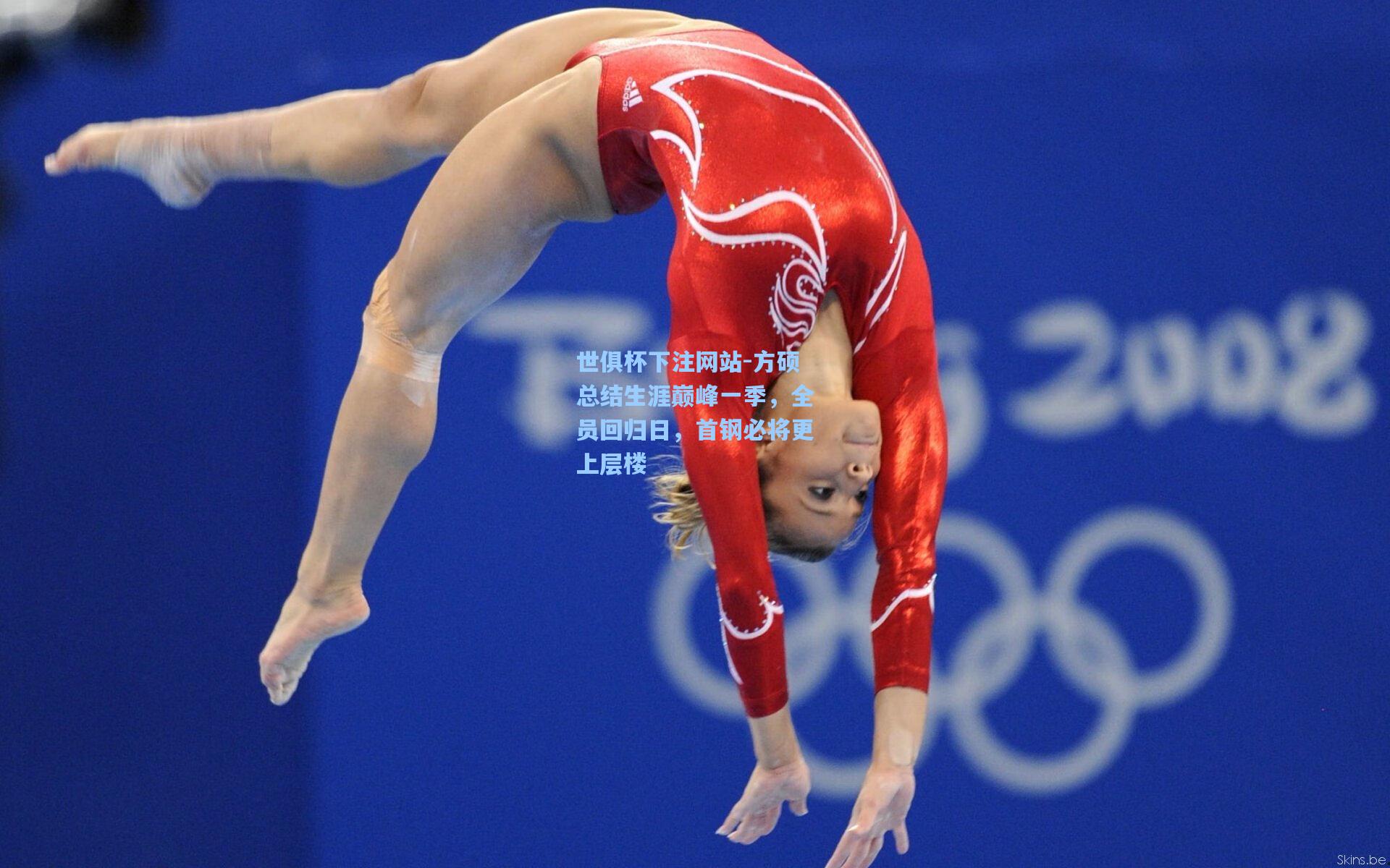 方硕总结生涯巅峰一季，全员回归日，首钢必将更上层楼