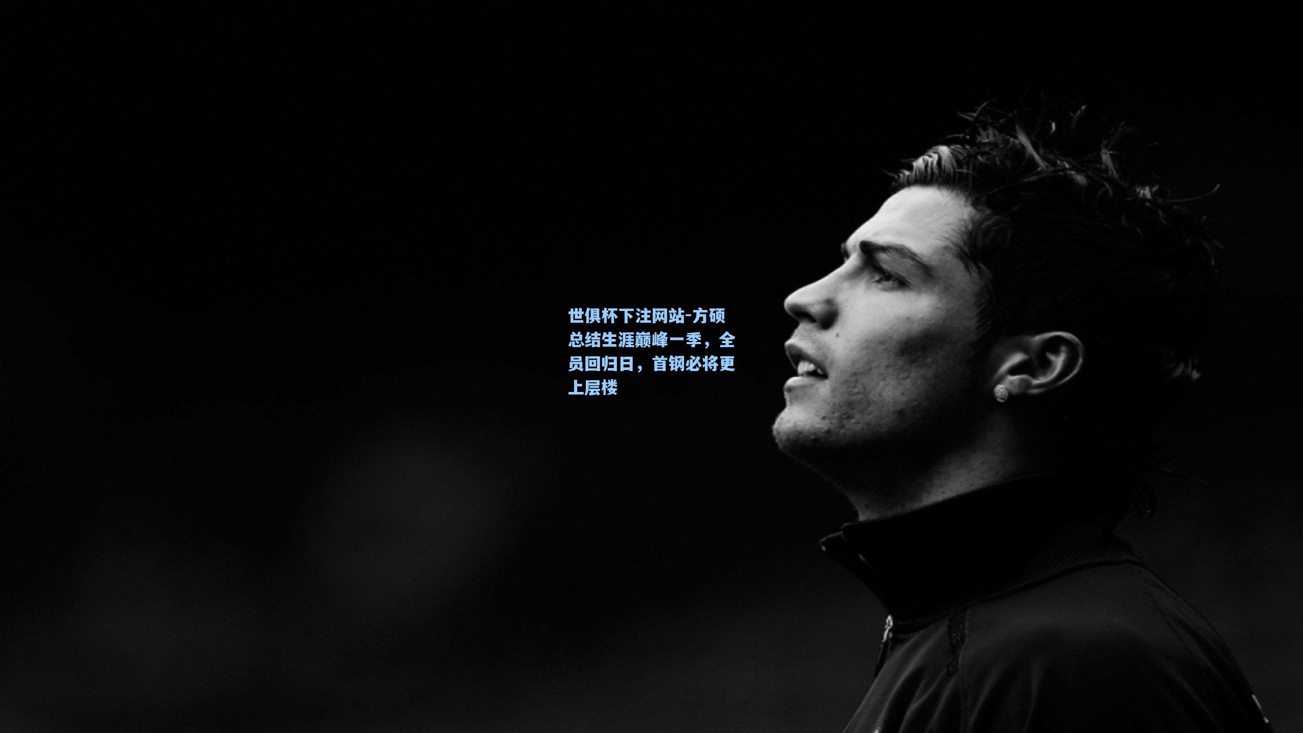 方硕总结生涯巅峰一季，全员回归日，首钢必将更上层楼