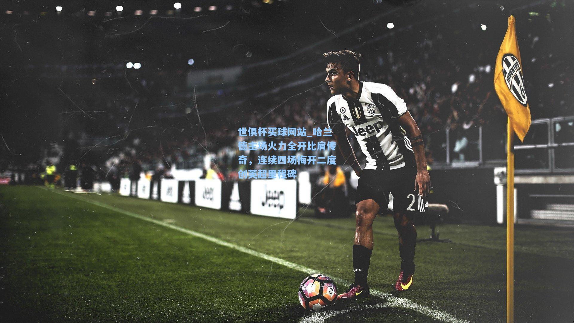 哈兰德主场火力全开比肩传奇，连续四场梅开二度创英超里程碑