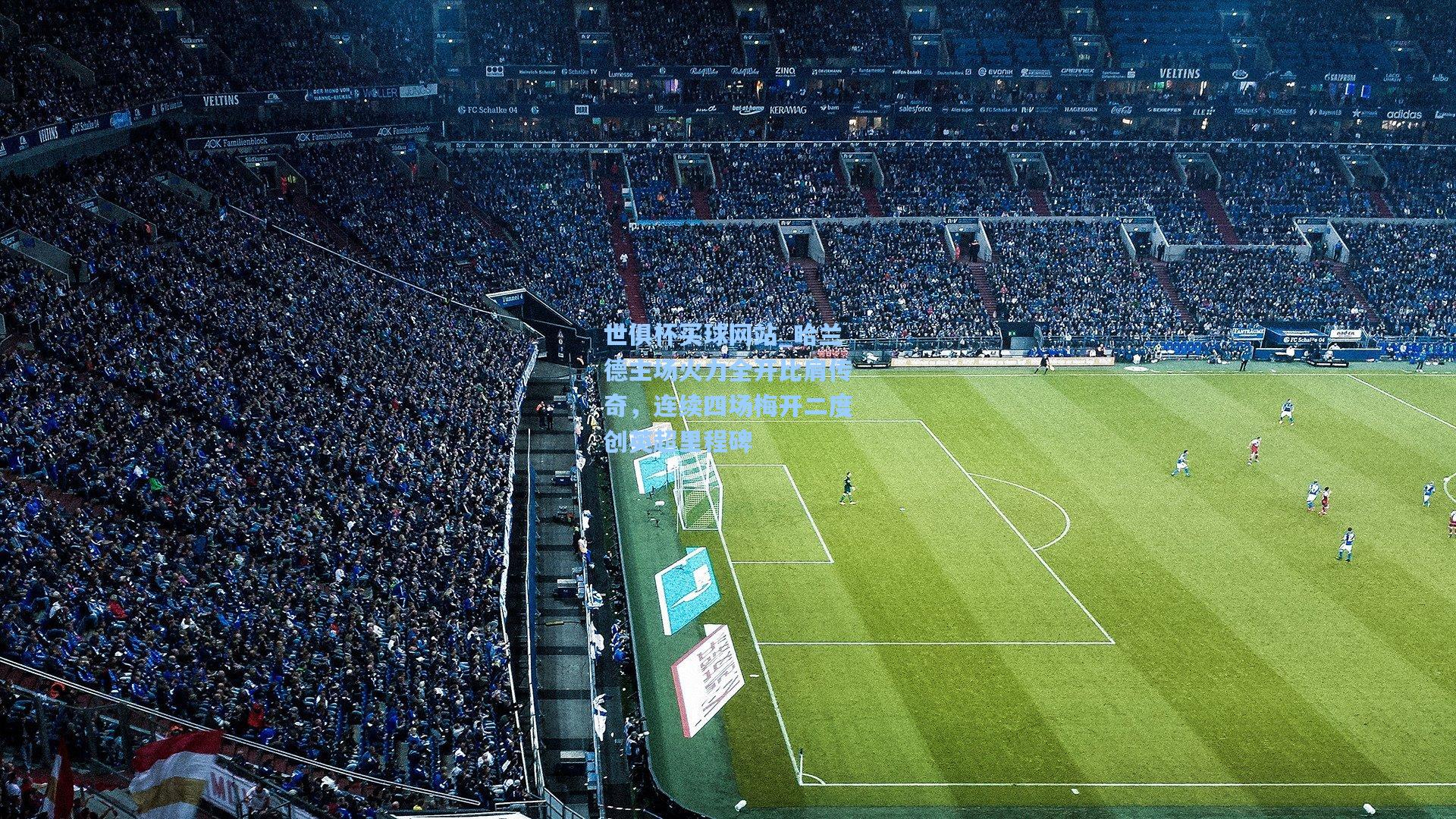 哈兰德主场火力全开比肩传奇，连续四场梅开二度创英超里程碑