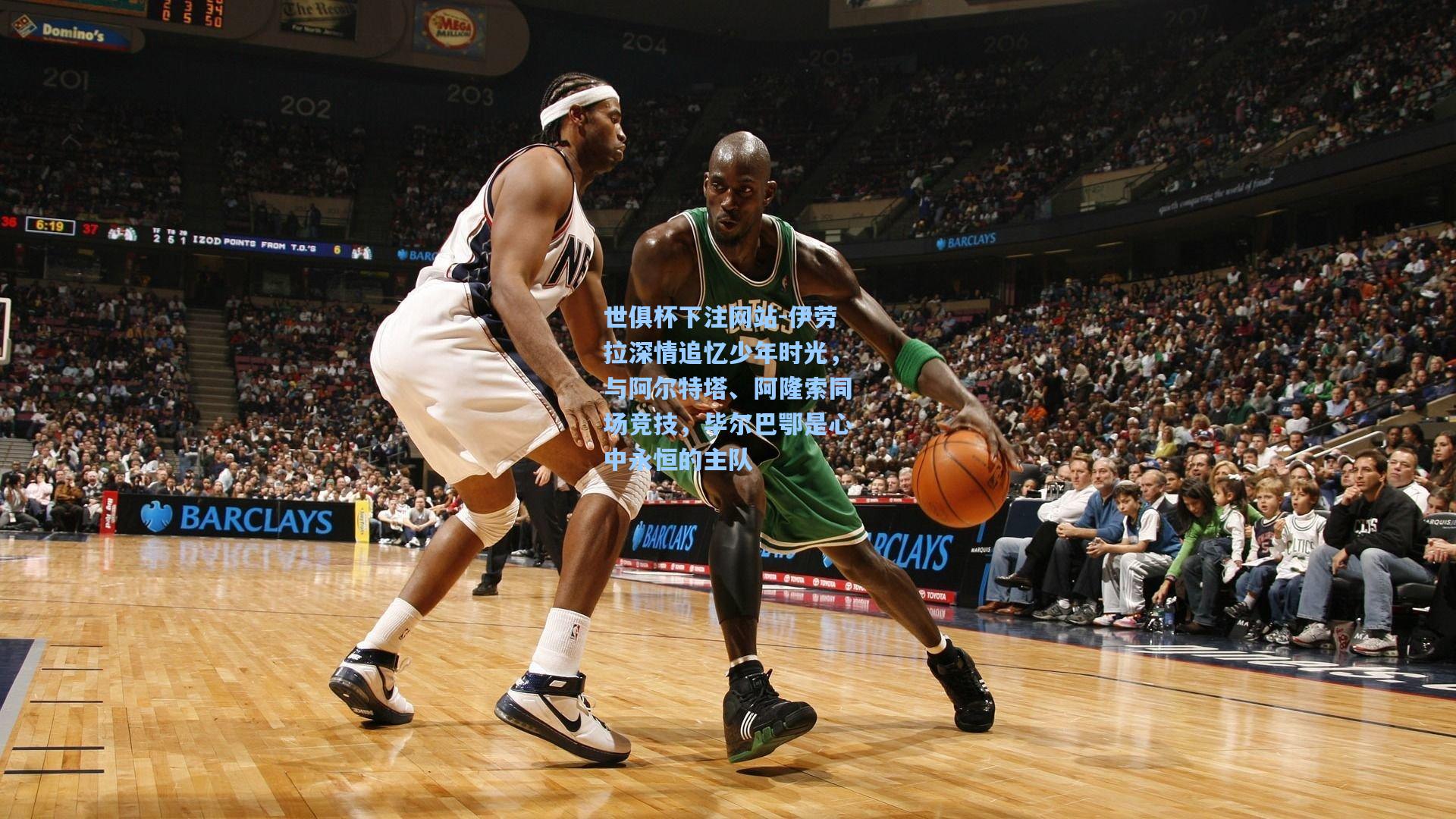 伊劳拉深情追忆少年时光,与阿尔特塔、阿隆索同场竞技,毕尔巴鄂是心中永恒的主队